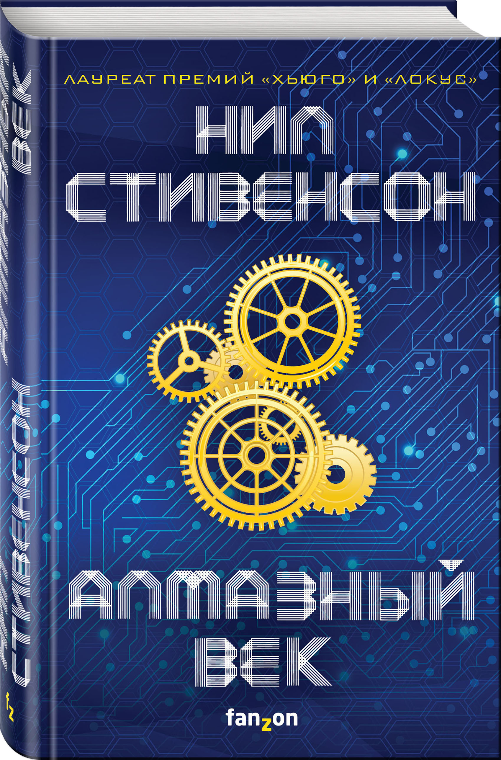 Алмазныйвек|СтивенсонНил