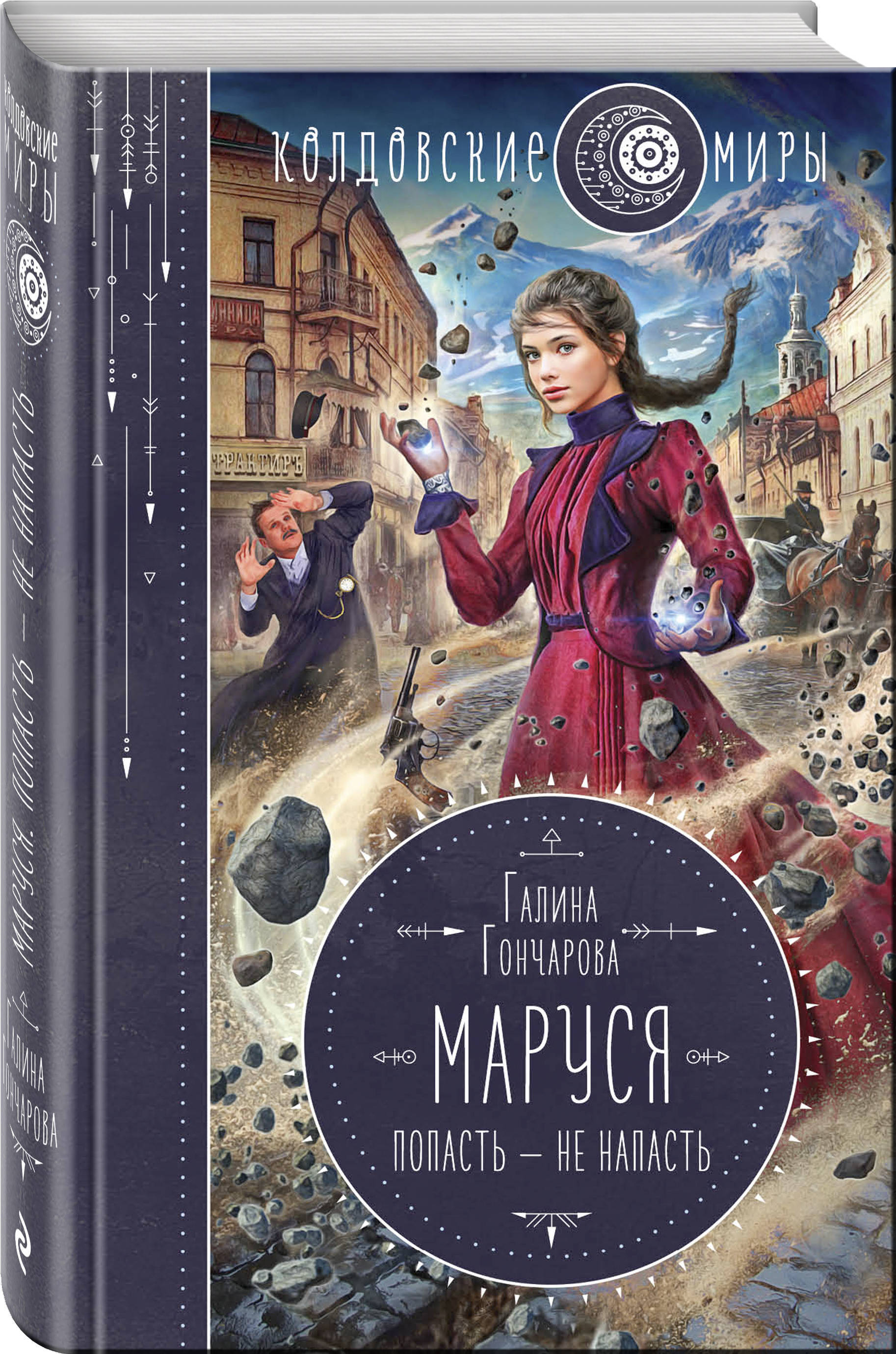 Маруся. Столичные игры Галина Дмитриевна Гончарова книга