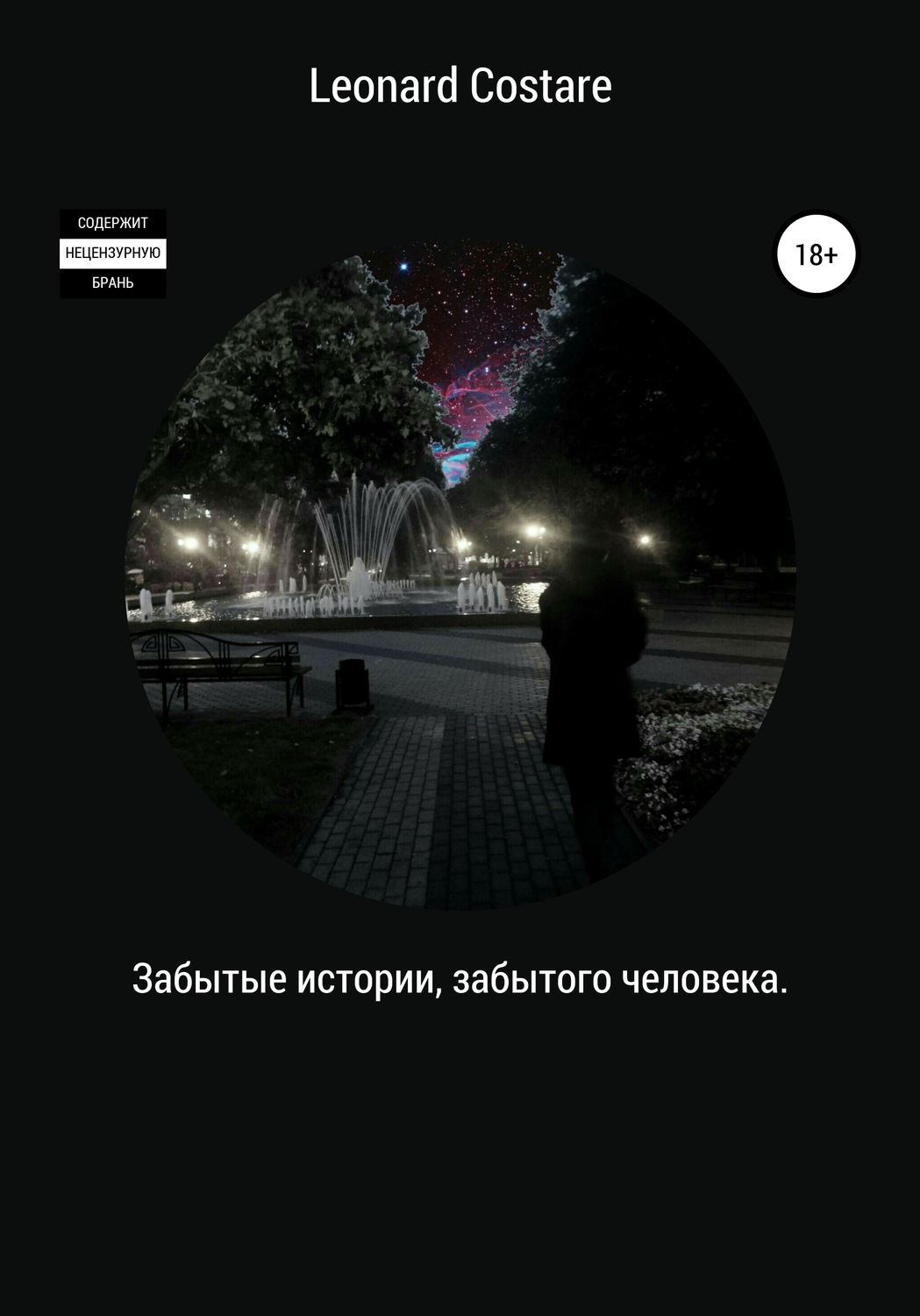 Читать забытые истории