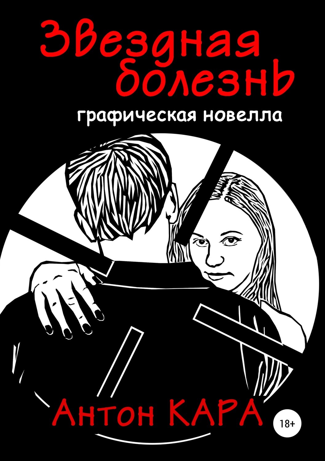 Графические новеллы читать. Графическая новелла. Серебряные глаза графическая новелла. Графическая новелла. Twilight: the graphic novel.