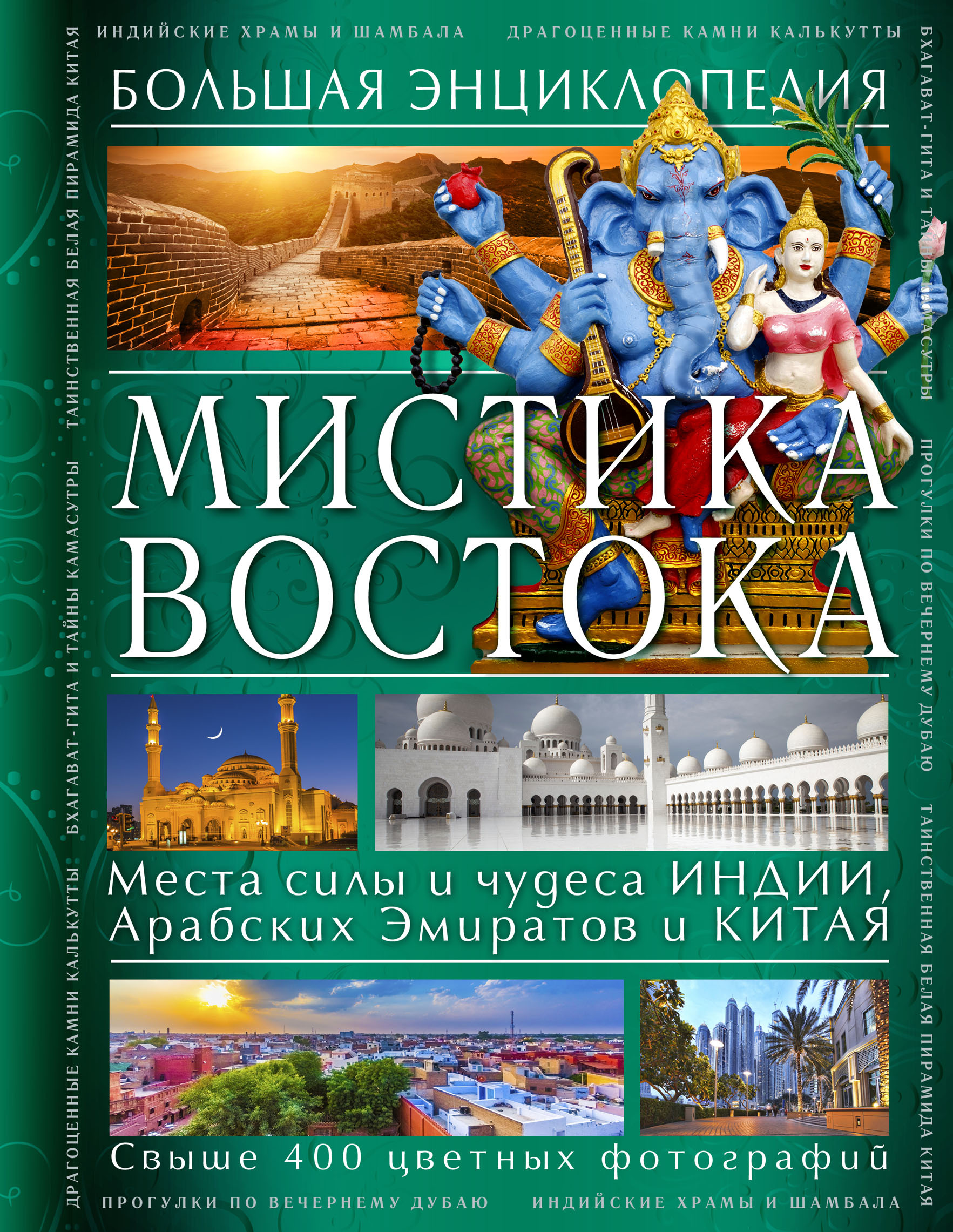 Книга "Мистика Востока. Большая энциклопедия" Савицкая Светлана ...