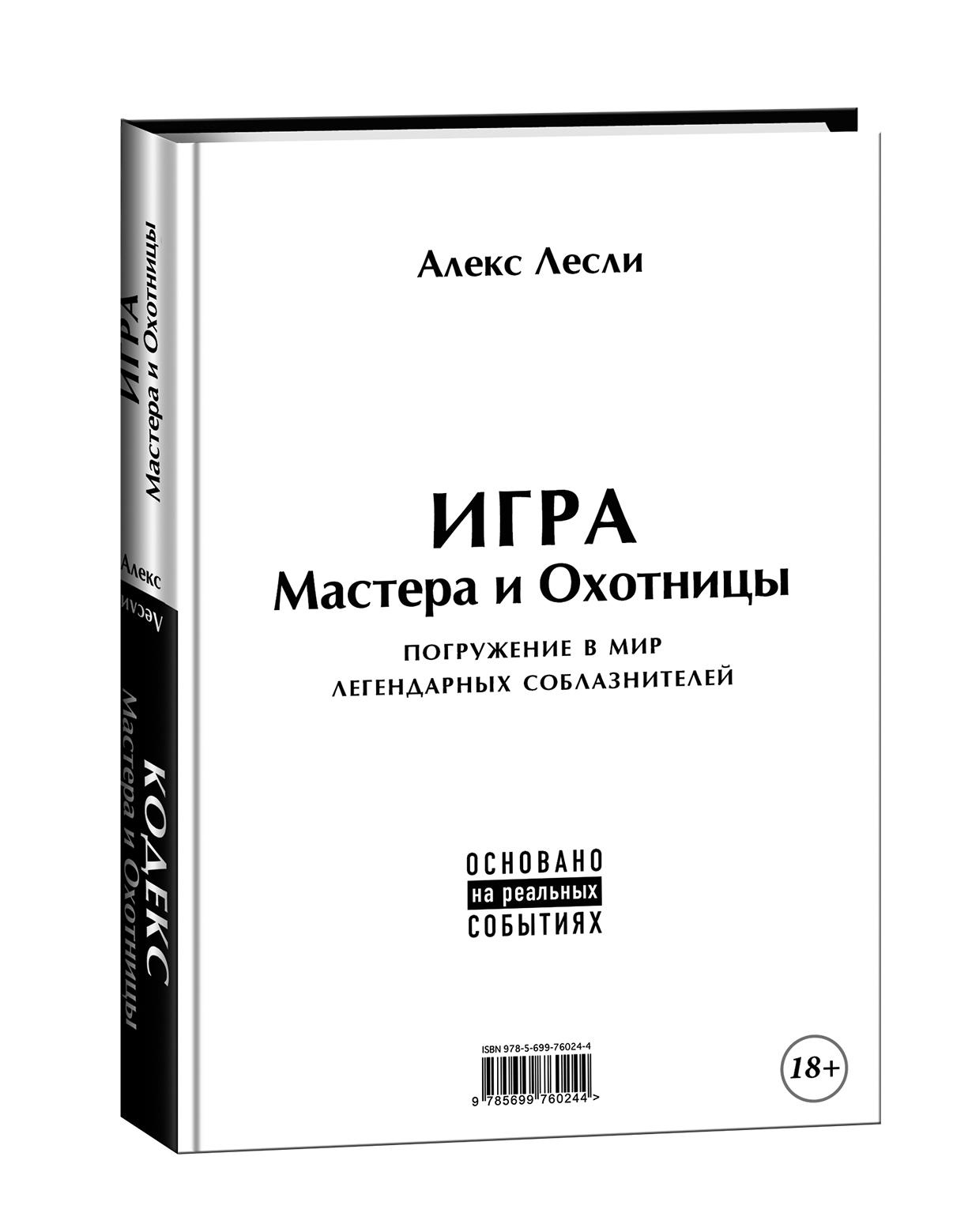 Алекс лесли книги. Лесли жжизнь. Алекс лесли игра мастера. Лесли жжизнь. Охота на самца алекс.