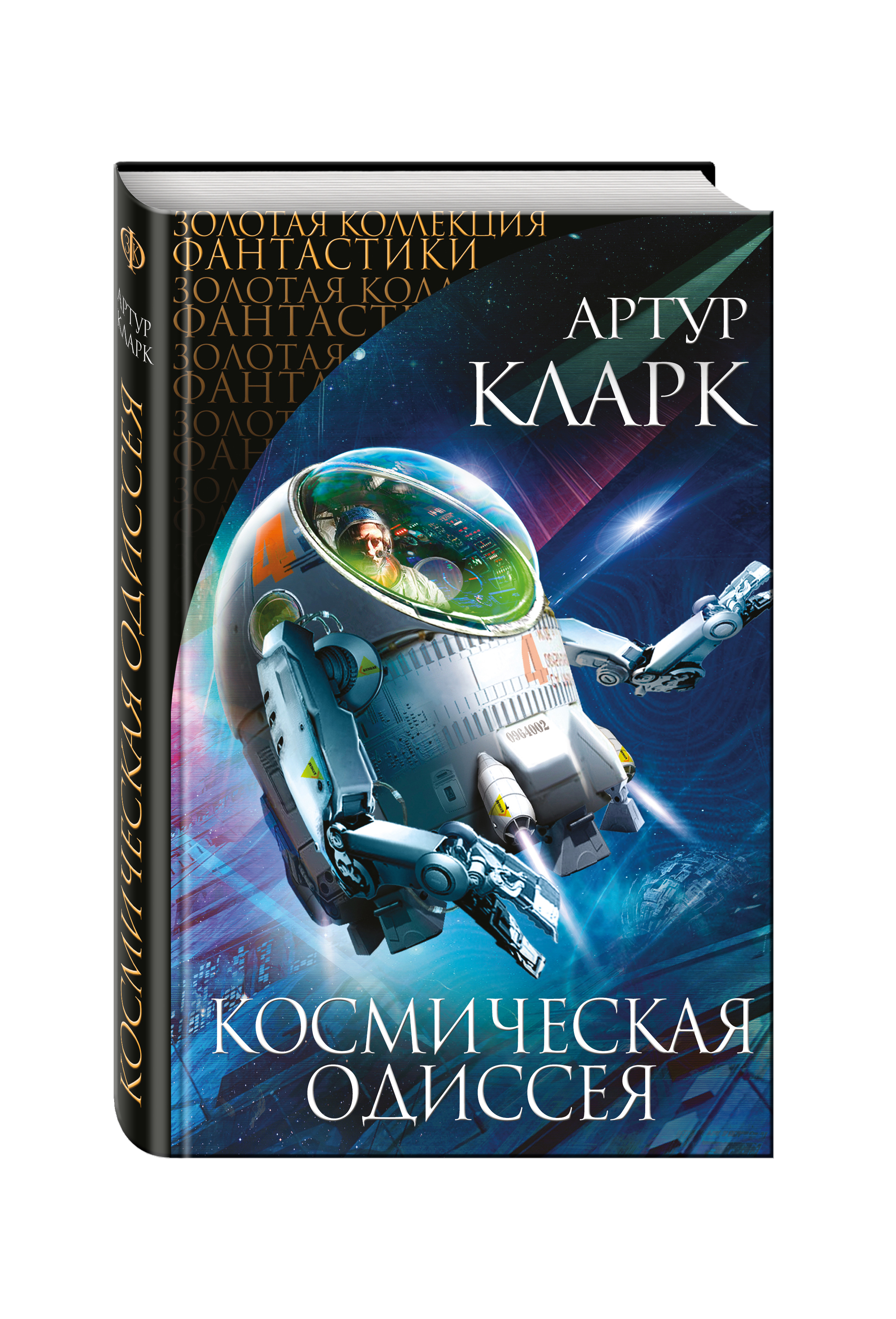 Космос эйрена книги без регистрации. Космическая Одиссея 2001 книга.