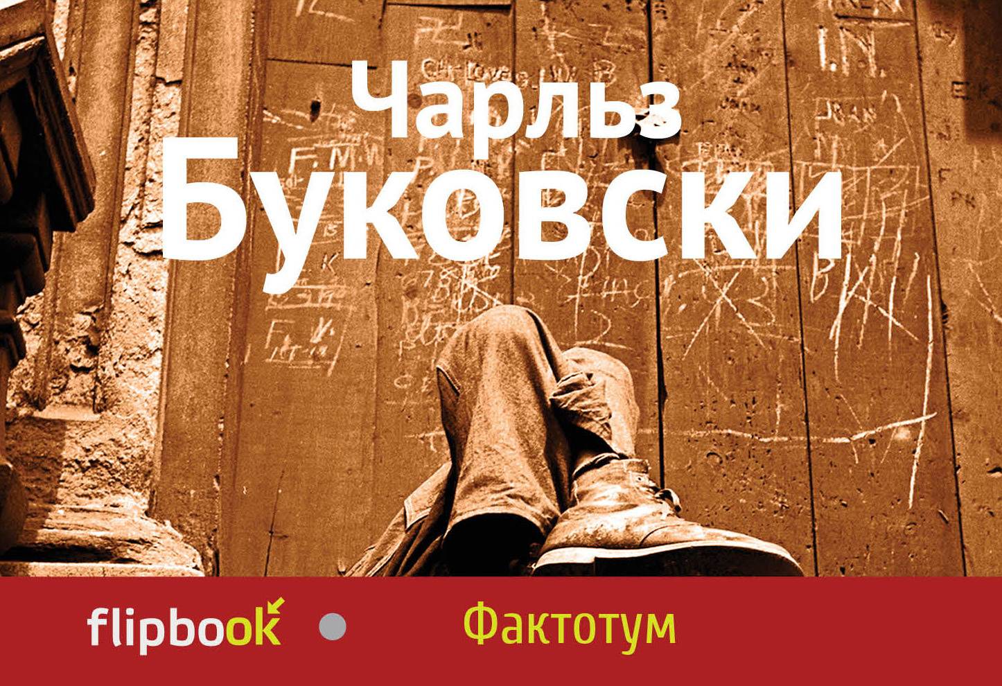 Книга "Фактотум" Буковски Чарльз – купить книгу ISBN 978-5-699-70787-4 ...