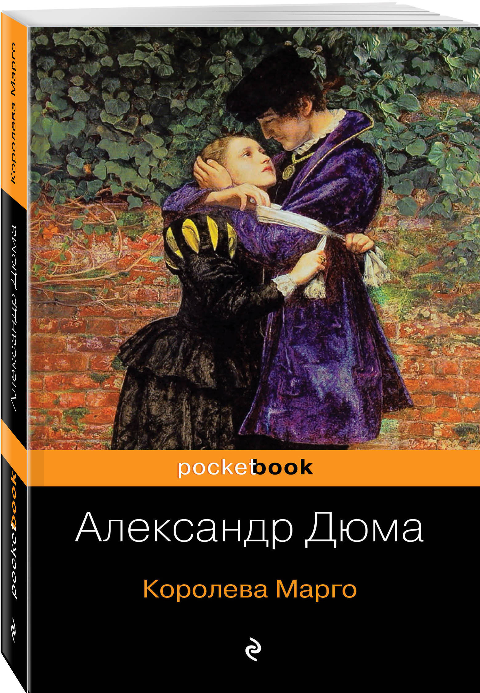 Марго книга. Королева Марго Дюма обложка книги. Книга Королева Марго фото.