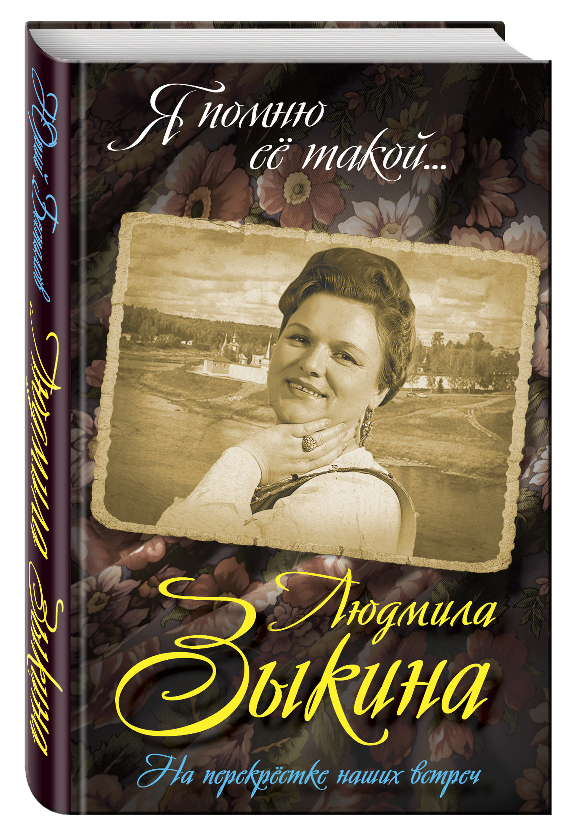 Читать книги людмилы. Беспалов Людмила Зыкина. Юрий Анатольевич Беспалов Людмила Зыкина. Книги Людмилы Зыкиной. Автограф Зыкиной.