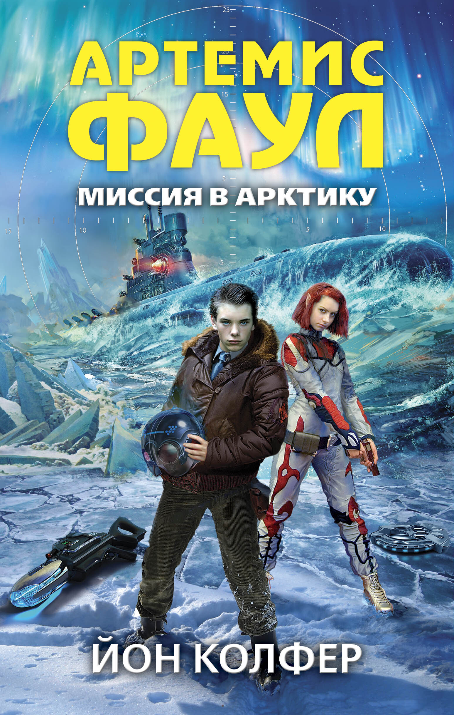 Характеристики Артемис Фаул. Миссия в Арктику | Колфер Йон, подробное ...