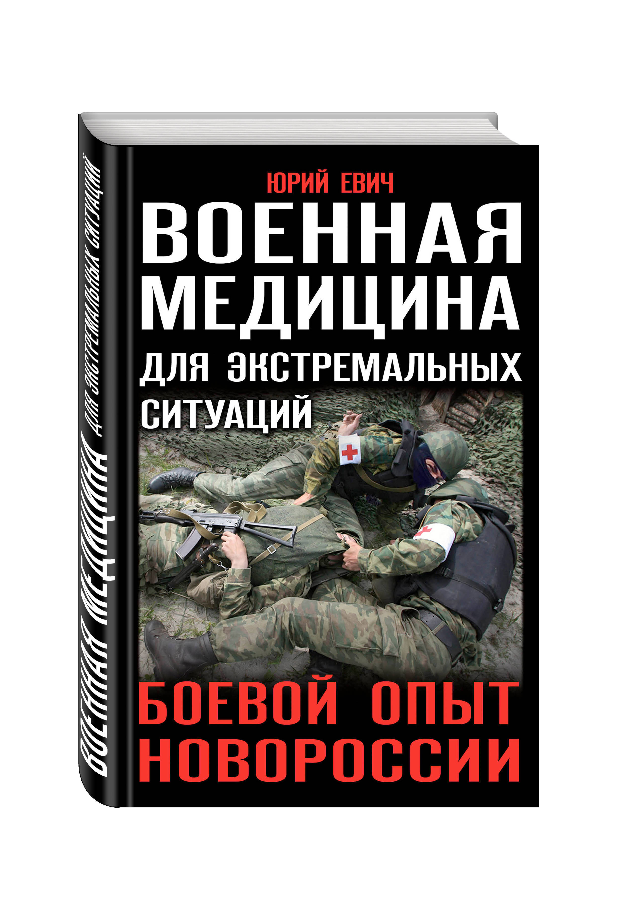 Евич тактическая медицина. Военная медицина для экстремальных ситуаций боевой опыт Новороссии. Евич Юрий Юрьевич тактическая медицина. Евич Юрий Юрьевич книги купить. Юрий Евич тактическая медицина книга.