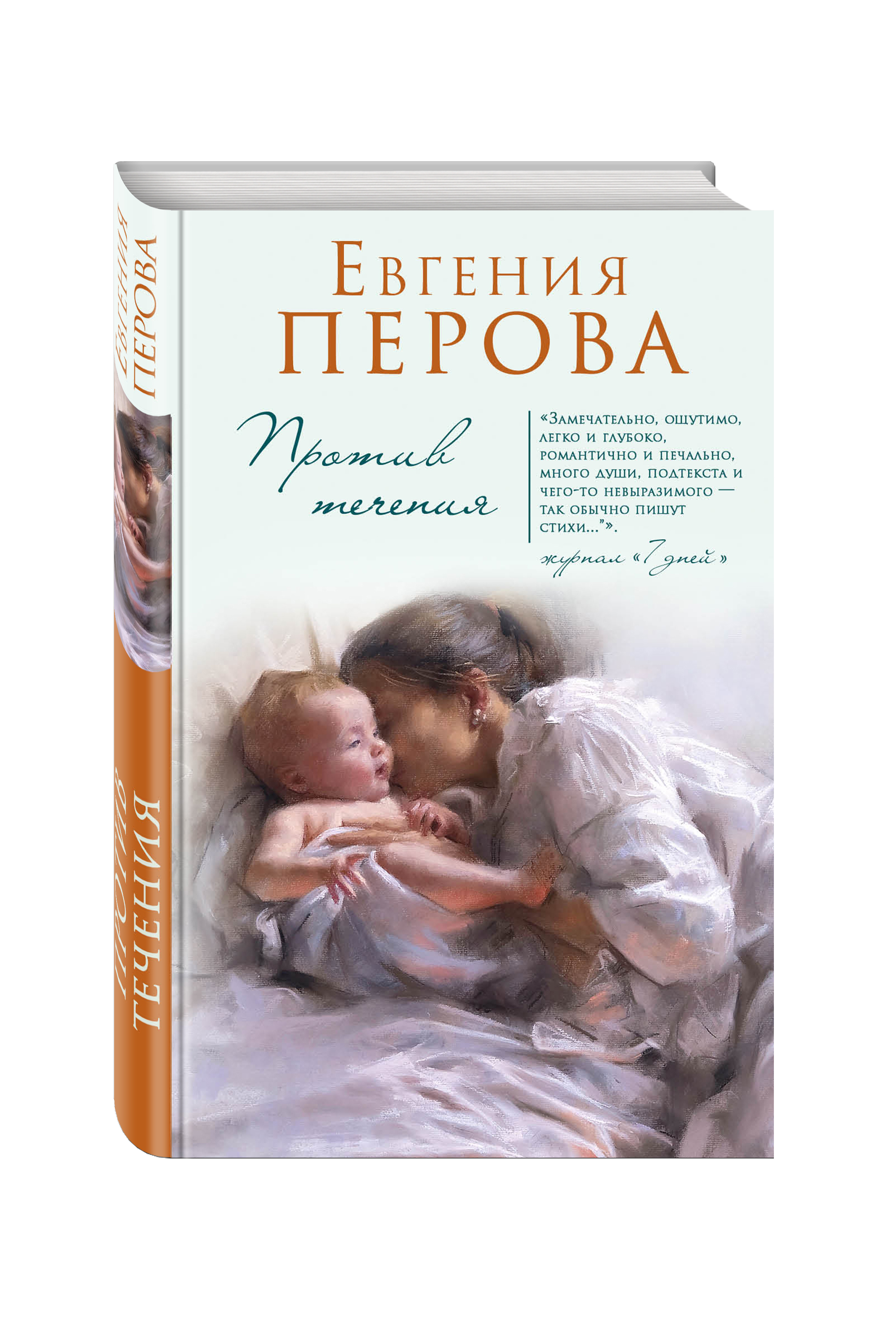 Книга против течения. Перова е.г. "против течения". Перова е. "связанные любовью".