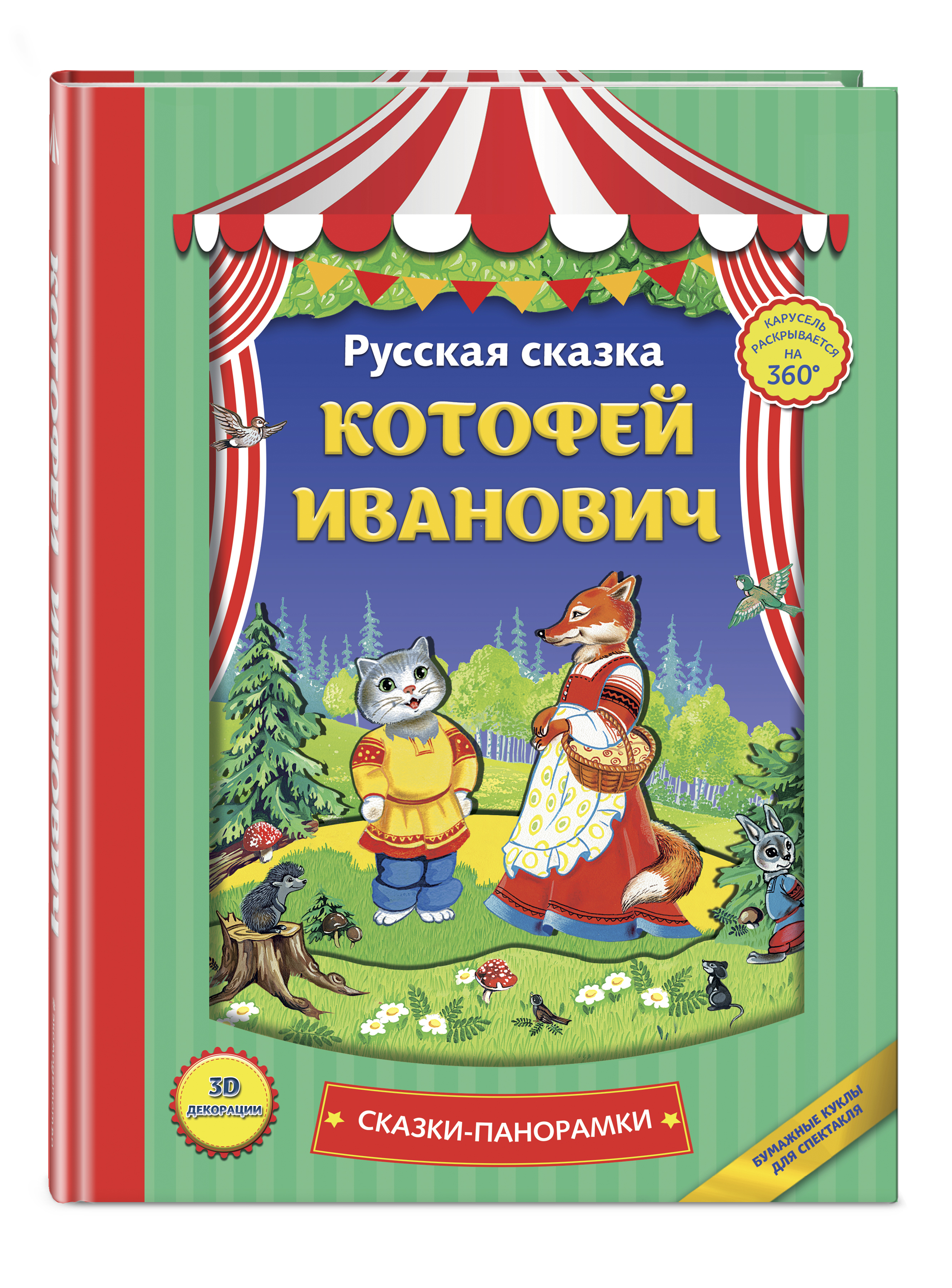 Иванович сказки. Котофей Иванович сказки панорамки. Лиса и Котофей Иванович книжка. Котофей Иванович книга. Сказка Котофей Иванович сказка Котофей Иванович.