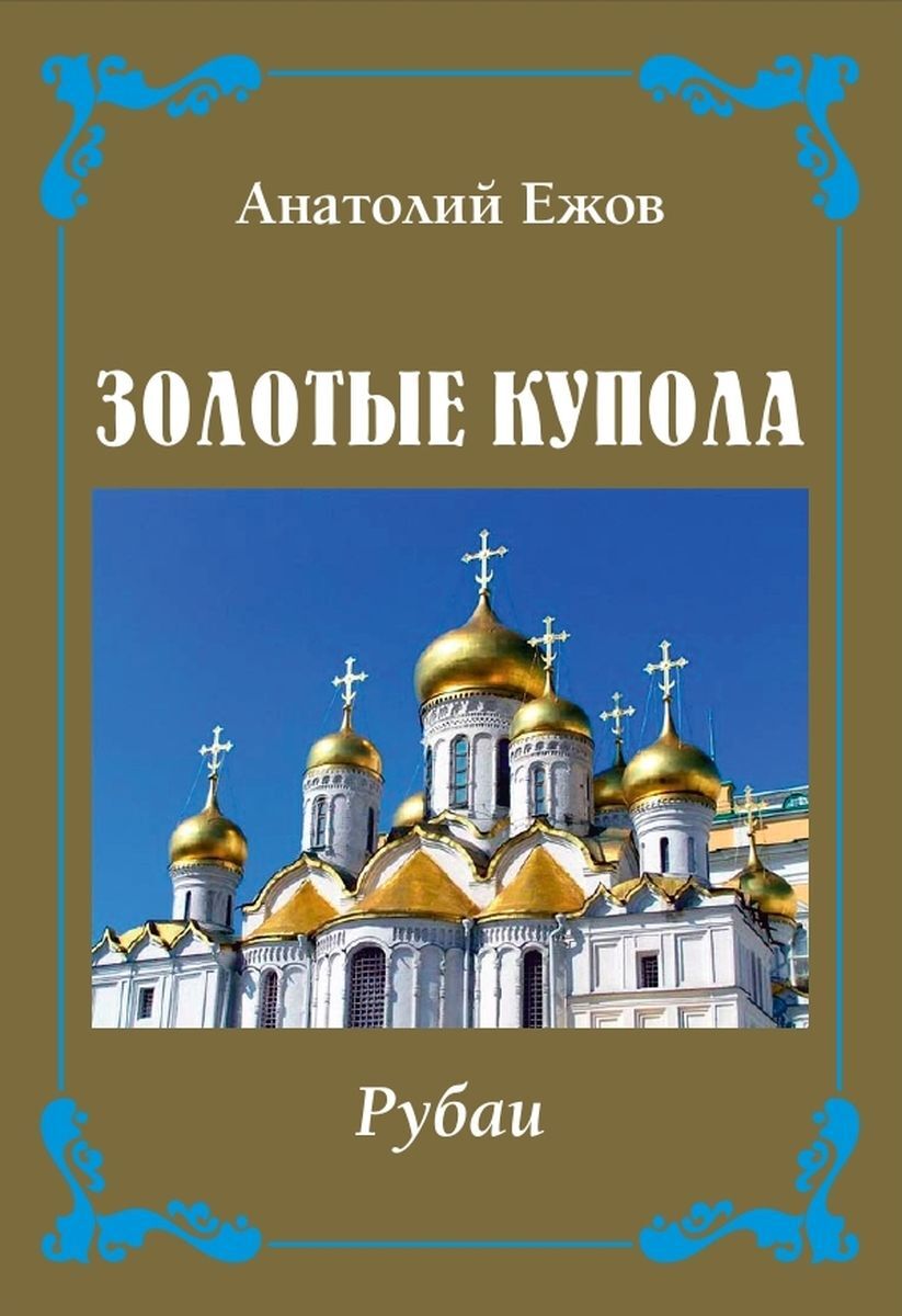 Золотые купола. Рубаи | Ежов А. - купить с доставкой по выгодным ценам в  интернет-магазине OZON (181894719)