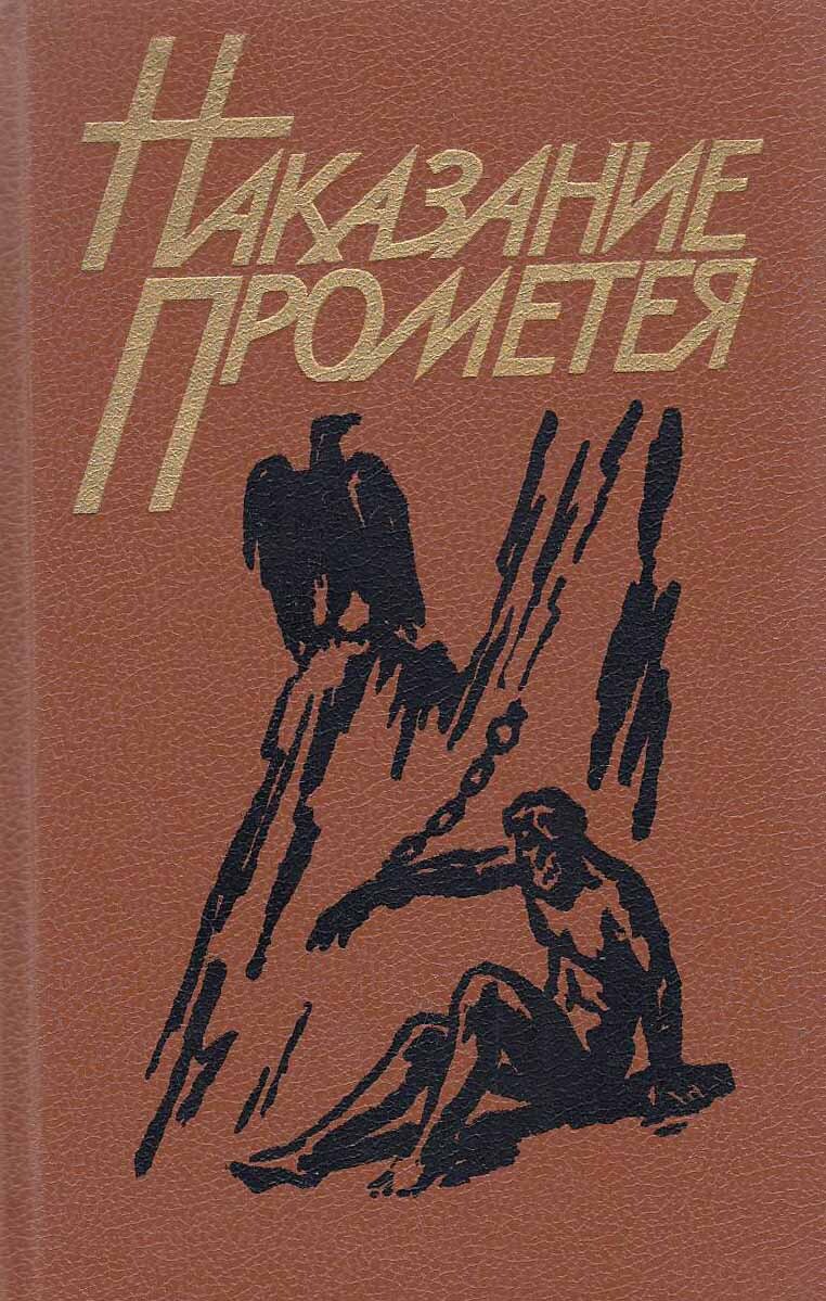 Книга наказание. Наказание книга. Колпакиди сборник Прометей. Наказание Прометея читать.