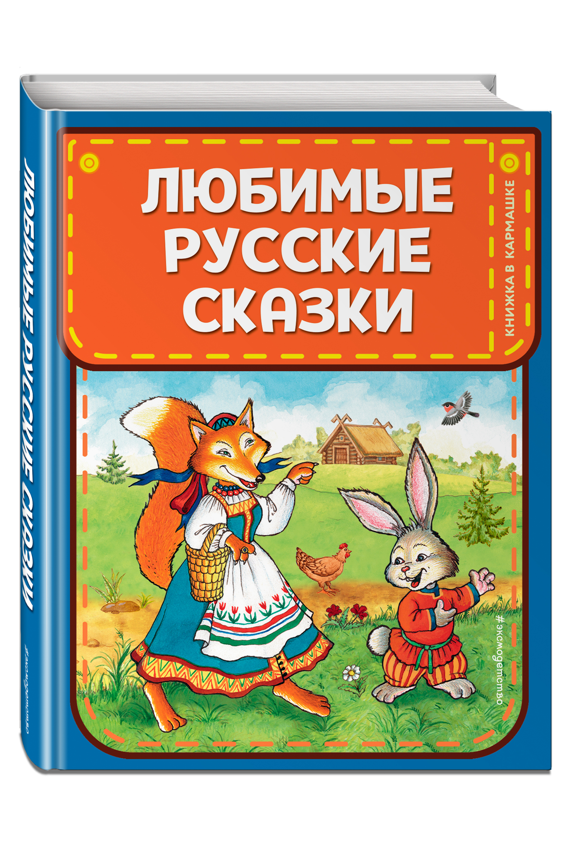 100 русских сказок. Русские сказки. Книга русские сказки. Любимые русские сказки. Любимые русские сказки книга.