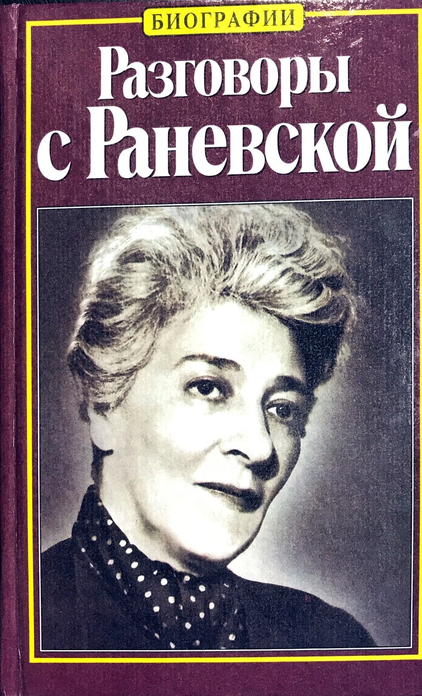 О хорошем разговоре книга. Скороходов разговоры с Раневской. Скороходов, г. а. разговоры с Раневской. Глеб Скороходов разговоры о Фаине Раневской. Разговоры с Раневской книга.