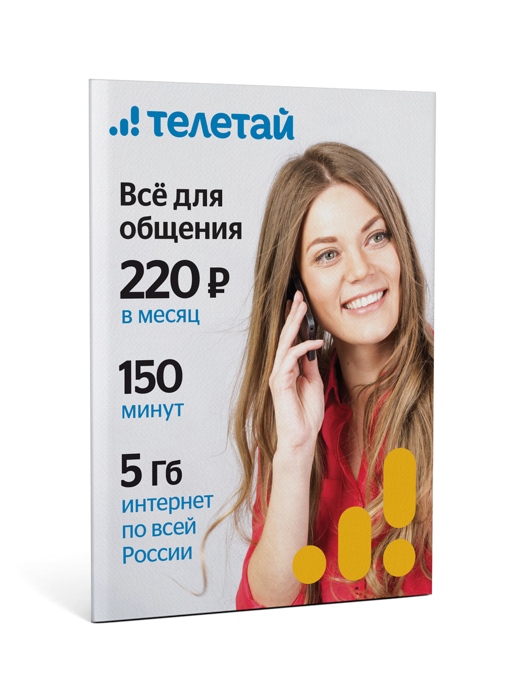 Теле тай. Телетай. Телетай 300 руб. Телетай Симка. Телетай тарифы.