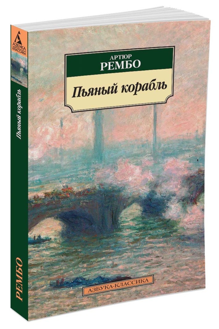 Книга &quot;Пьяный корабль&quot; <b>Рембо</b> <b>Артюр</b> - купить книгу ISBN 978-5-389-...