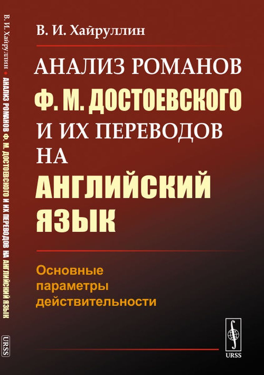 Анализ романов Ф. М. Достоевского и их переводов на английский язык.  Основные параметры действительности | Хайруллин Владимир Ихсанович - купить  с доставкой по выгодным ценам в интернет-магазине OZON (260690204)