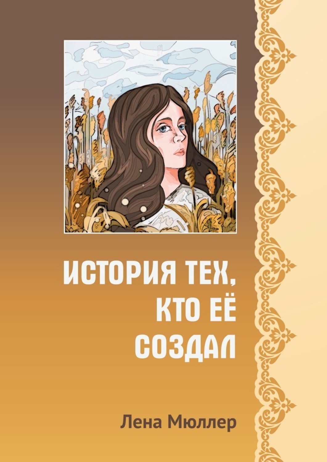 Лена Мюллер. Ленов писатель книги. Lena muller01.