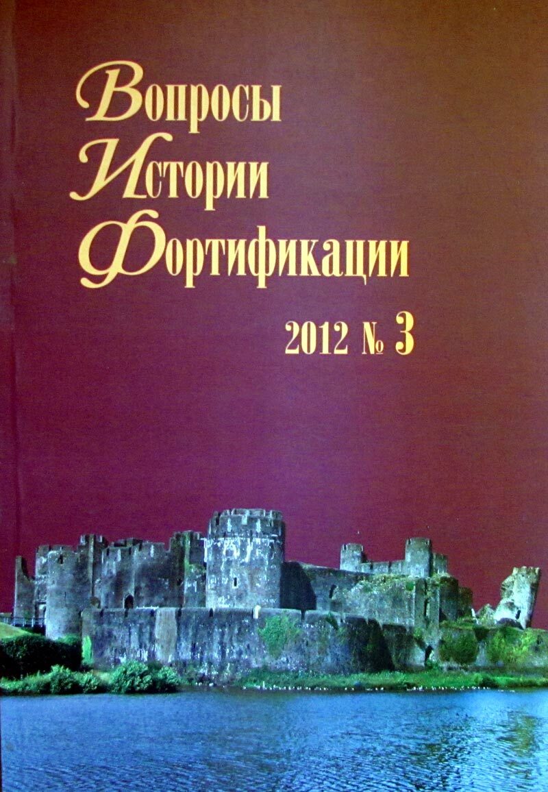 Вопросы истории фортификации. Альманах, №3, 2012 - купить с доставкой по  выгодным ценам в интернет-магазине OZON (189314849)