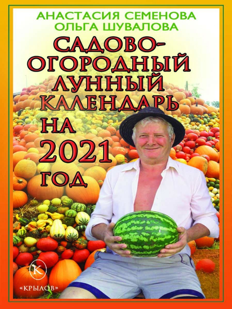 Садово-огородный лунный календарь на 2021 год - купить с доставкой по  выгодным ценам в интернет-магазине OZON (191201018)