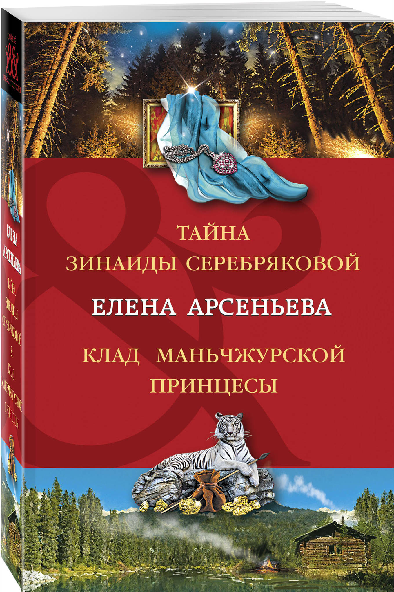 Книга "Тайна Зинаиды Серебряковой. Клад маньчжурской принцессы ...