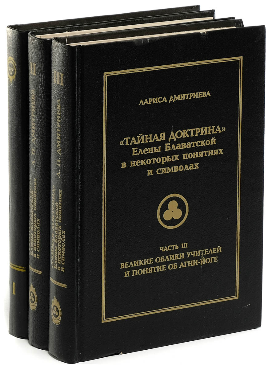 Тайная доктрина елены. Тайная доктрина. Руны на книге Блаватская Тайная доктрина. Блаватская обложка.