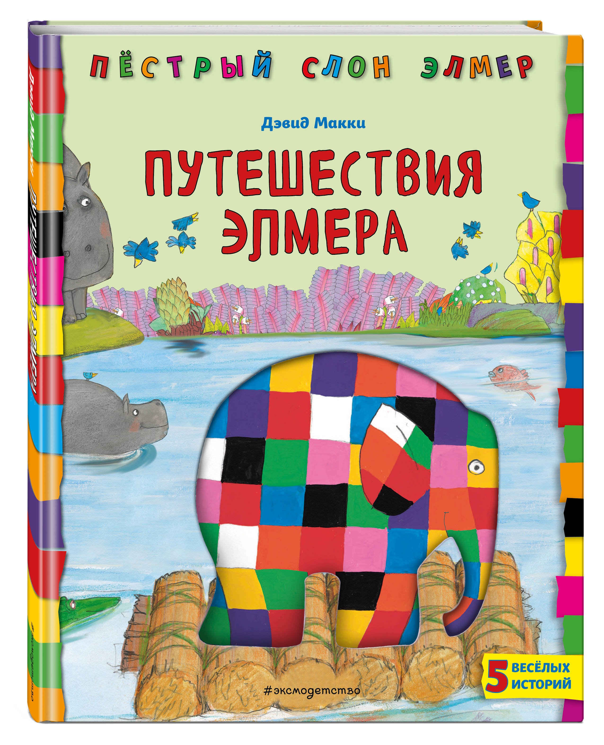 Путешествия Элмера | Макки Дэвид - купить с доставкой по выгодным ценам в  интернет-магазине OZON (266867123)