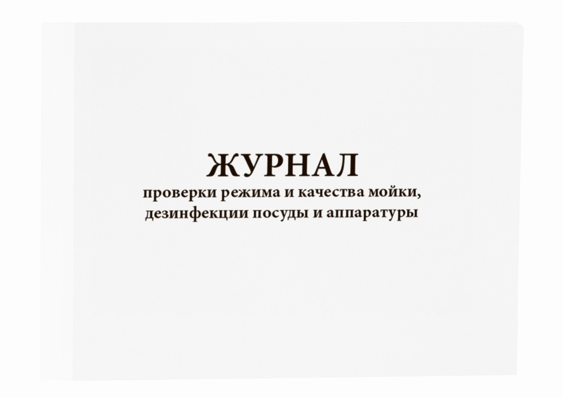 Журнал ежедневного контроля. Журналроверки испытаний. Журнал учета дезинфекции. Журнал контроля проверок. Журнал мойки и дезинфекции оборудования.