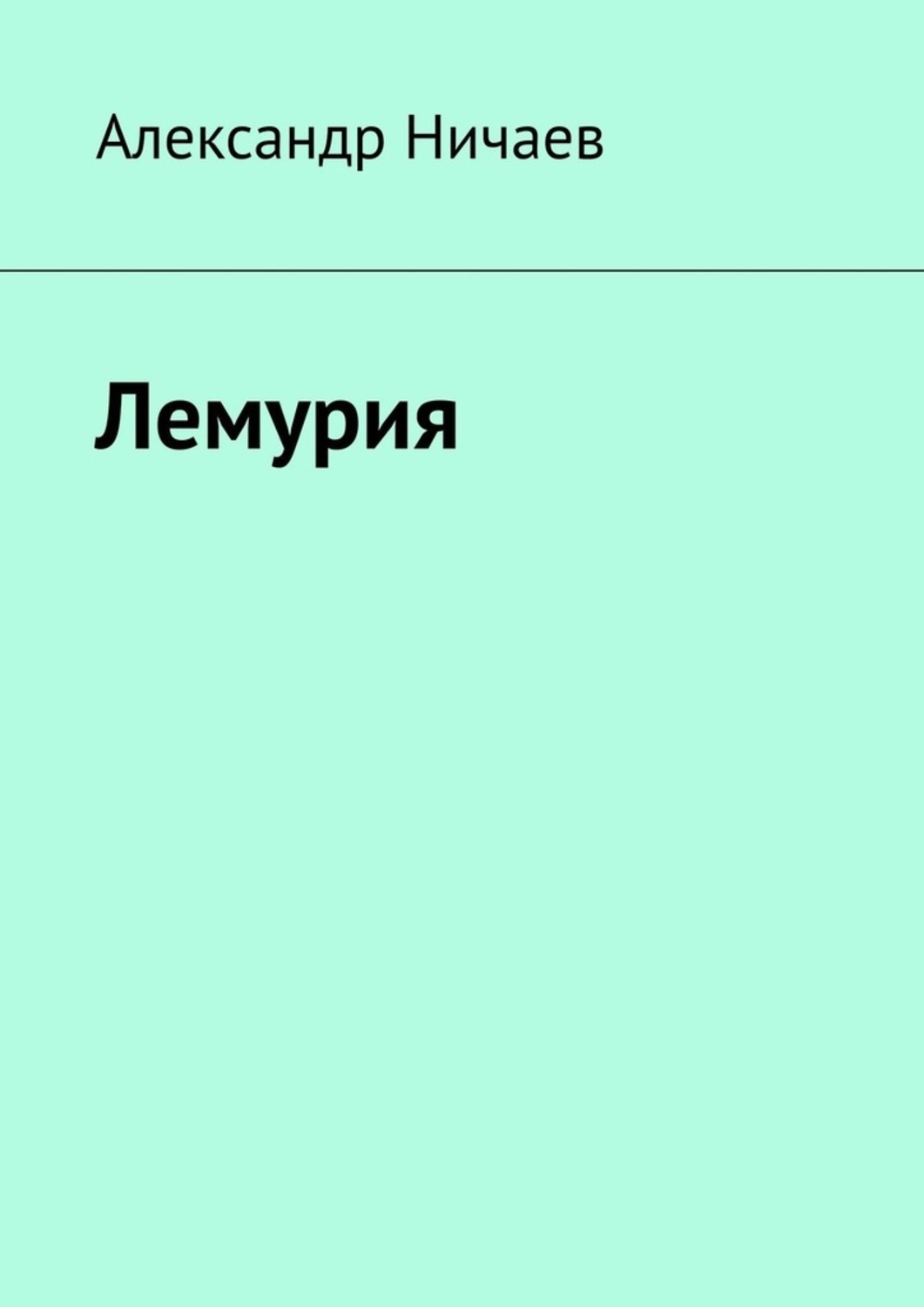 Ничаи. Книги про Лемурию. Книга о Лемурии. Лемурия.