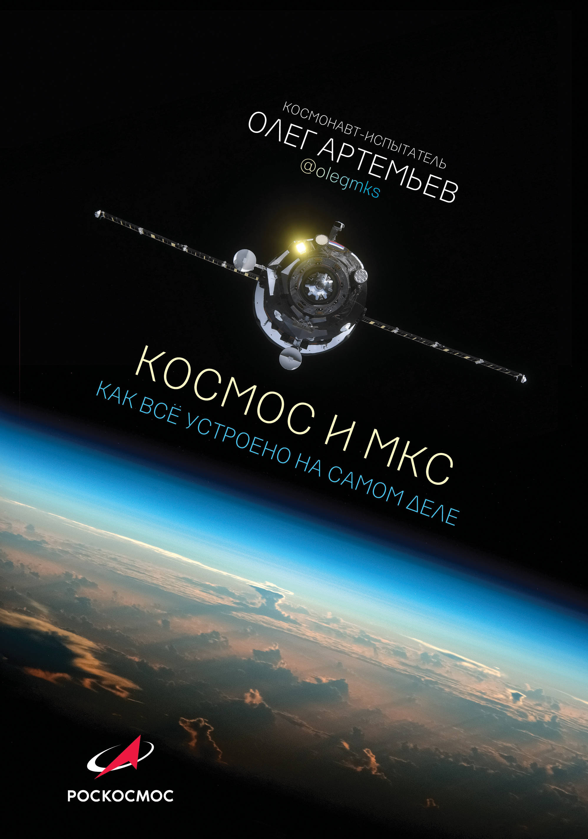 Бесплатные книги космос. Олег Артемьев: космос и МКС: как все устроено на самом деле. Книга космос. Артемьев космос и МКС. Космонавт с книгой.