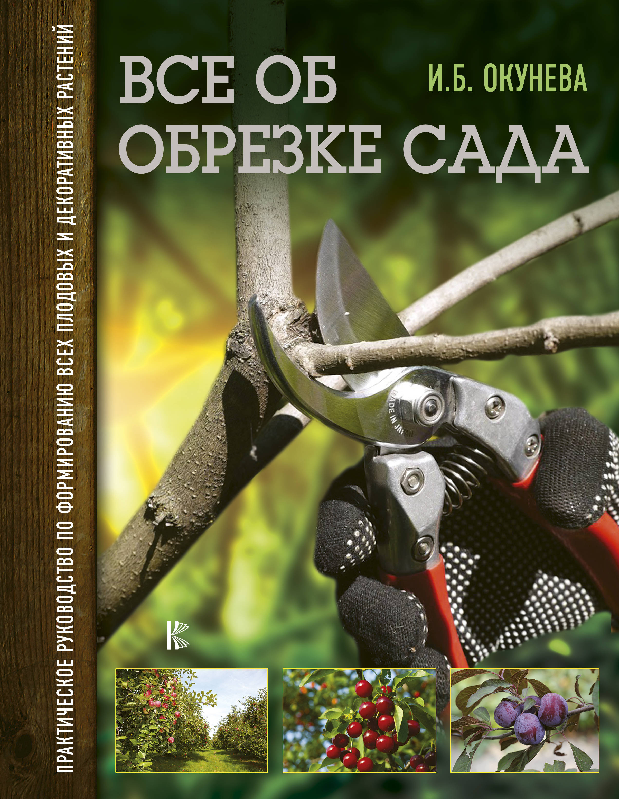 Книга "Все об обрезке сада. Практическое руководство по формированию ...