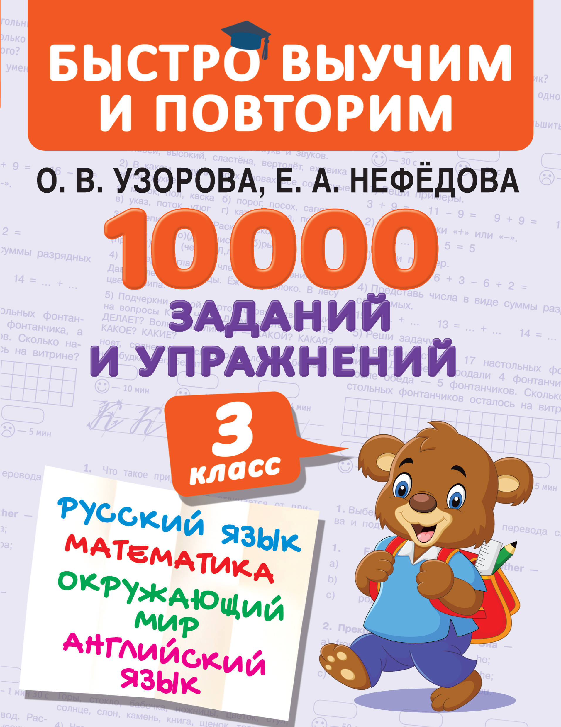 10000 заданий и упражнений. 3 класс. Математика, Русский язык, Окружающий  мир, Английский язык | Узорова Ольга Васильевна, Нефедова Елена Алексеевна  - купить с доставкой по выгодным ценам в интернет-магазине OZON (161810112)