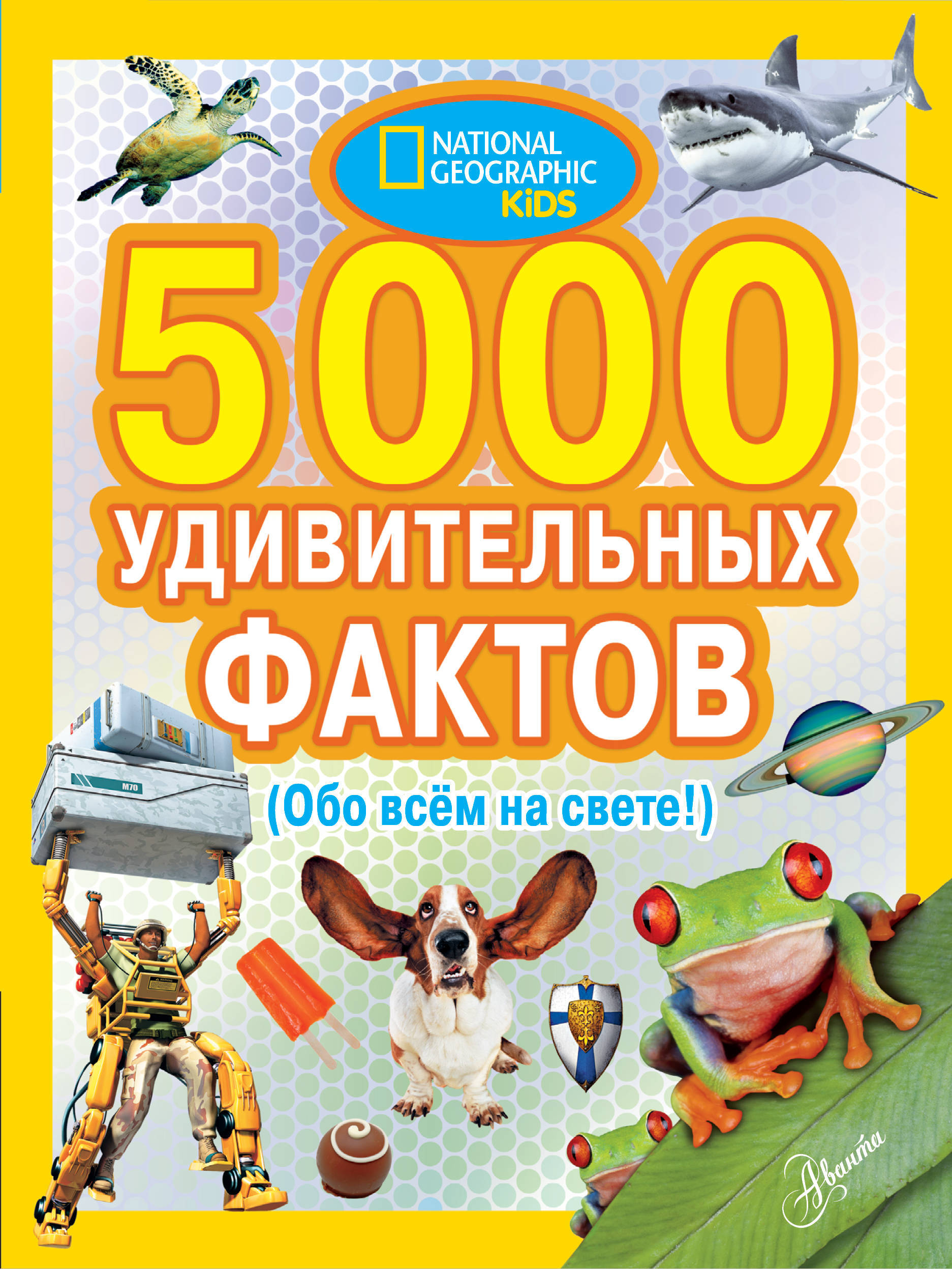 Энциклопедия обо всем на свете. 5000 Удивительных фактов обо всем на свете. 5000 Удивительных фактов обо всем на свете книга. Книга обо всем на свете. Энциклопедия обо всём на свете.