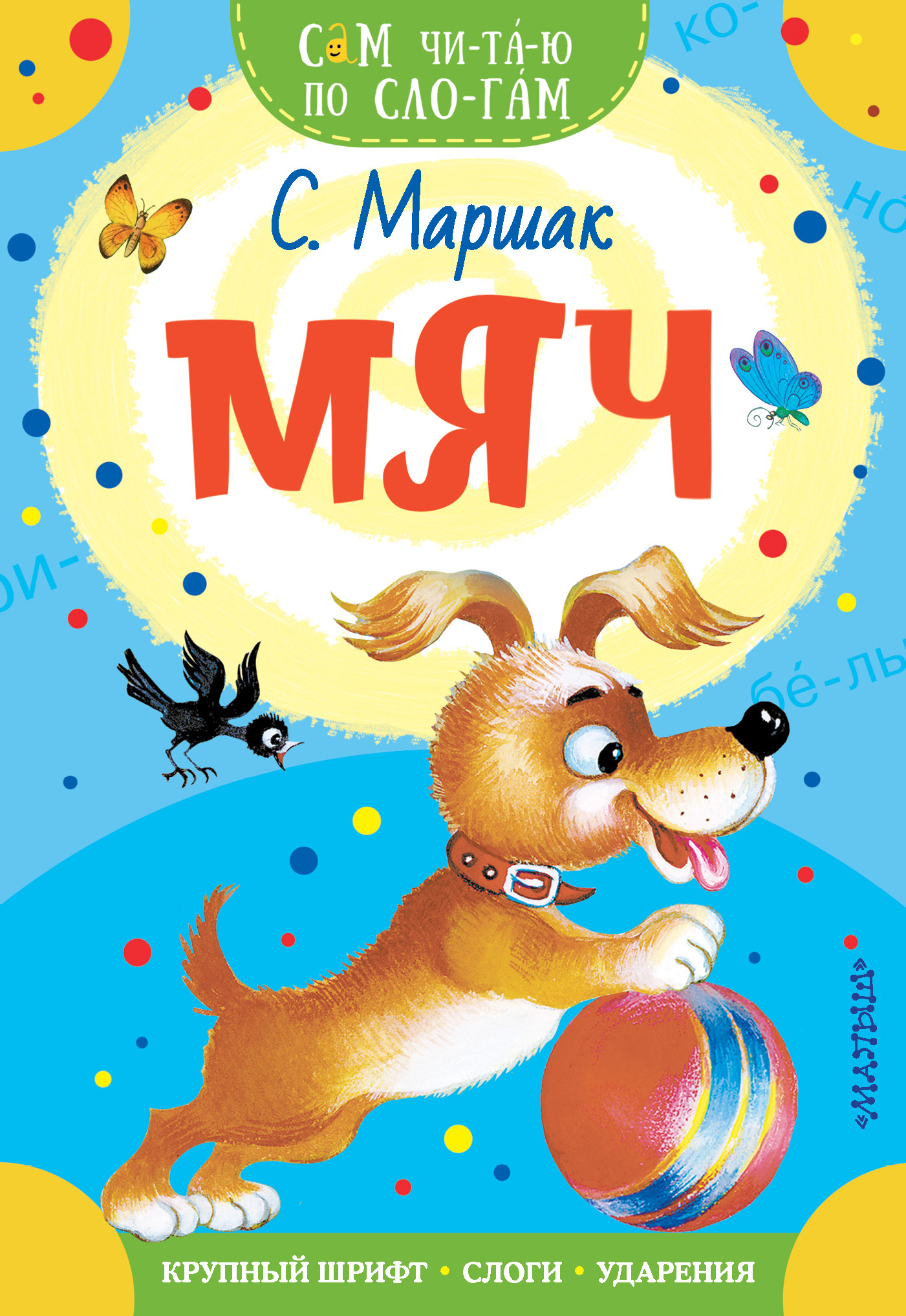 Мяч маршак читать. Мяч маршак читать