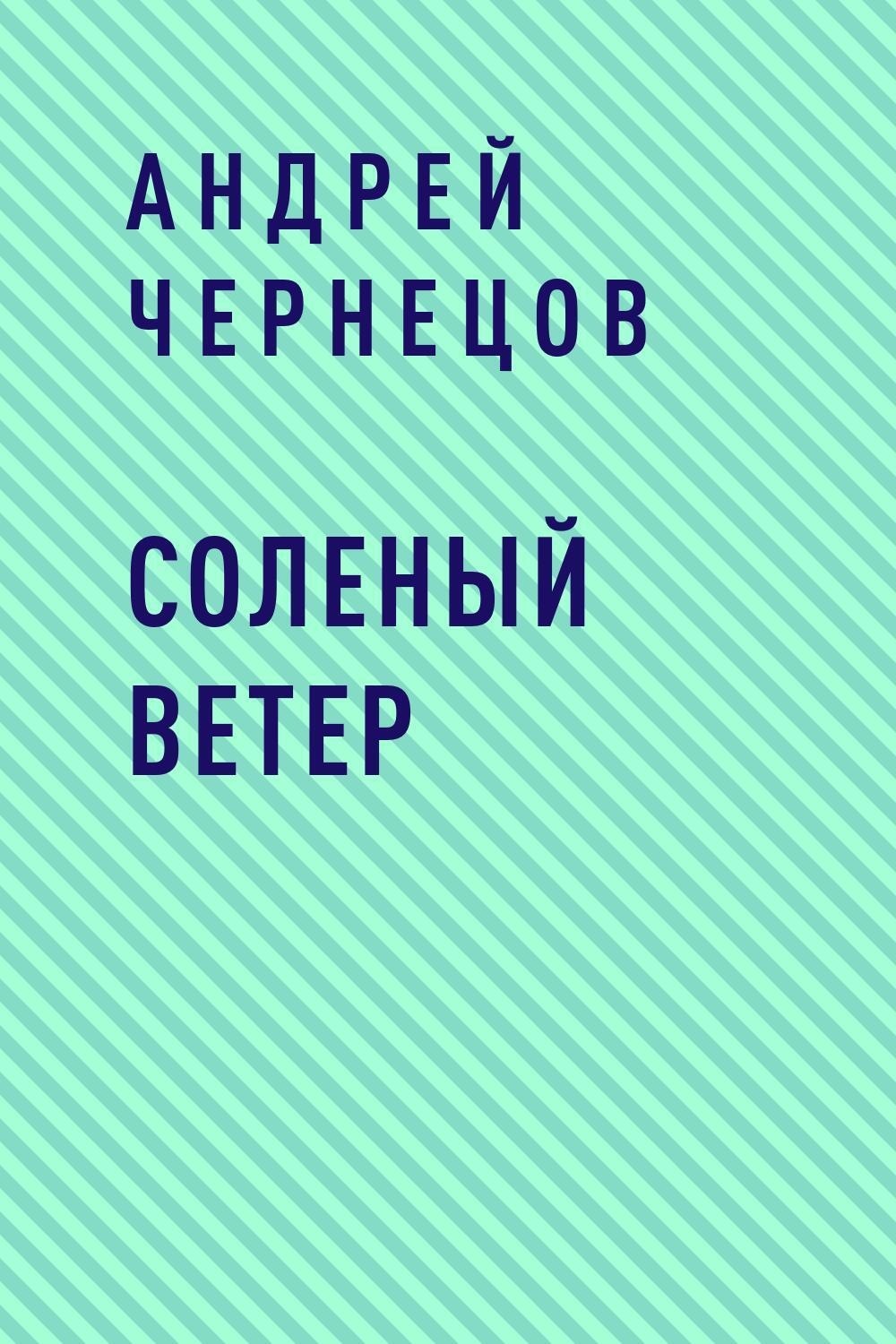 Соленая книга. Андрей Чернецов книги. Соленый Андрей. Соль и ветер. Книга солёный ветер русский Автор.