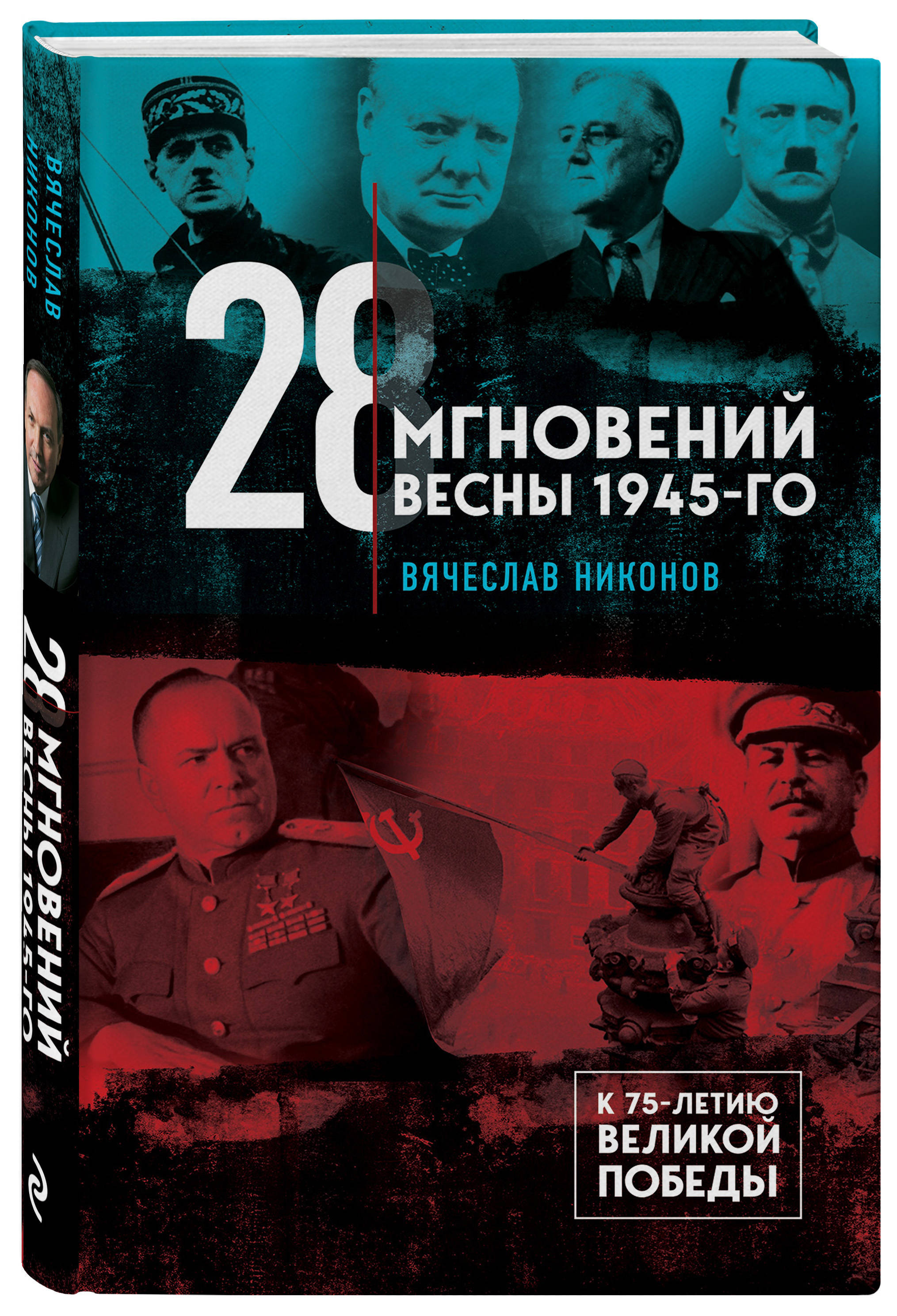 28 мгновений весны 1945-го | Никонов Вячеслав Алексеевич - купить с  доставкой по выгодным ценам в интернет-магазине OZON (201509595)