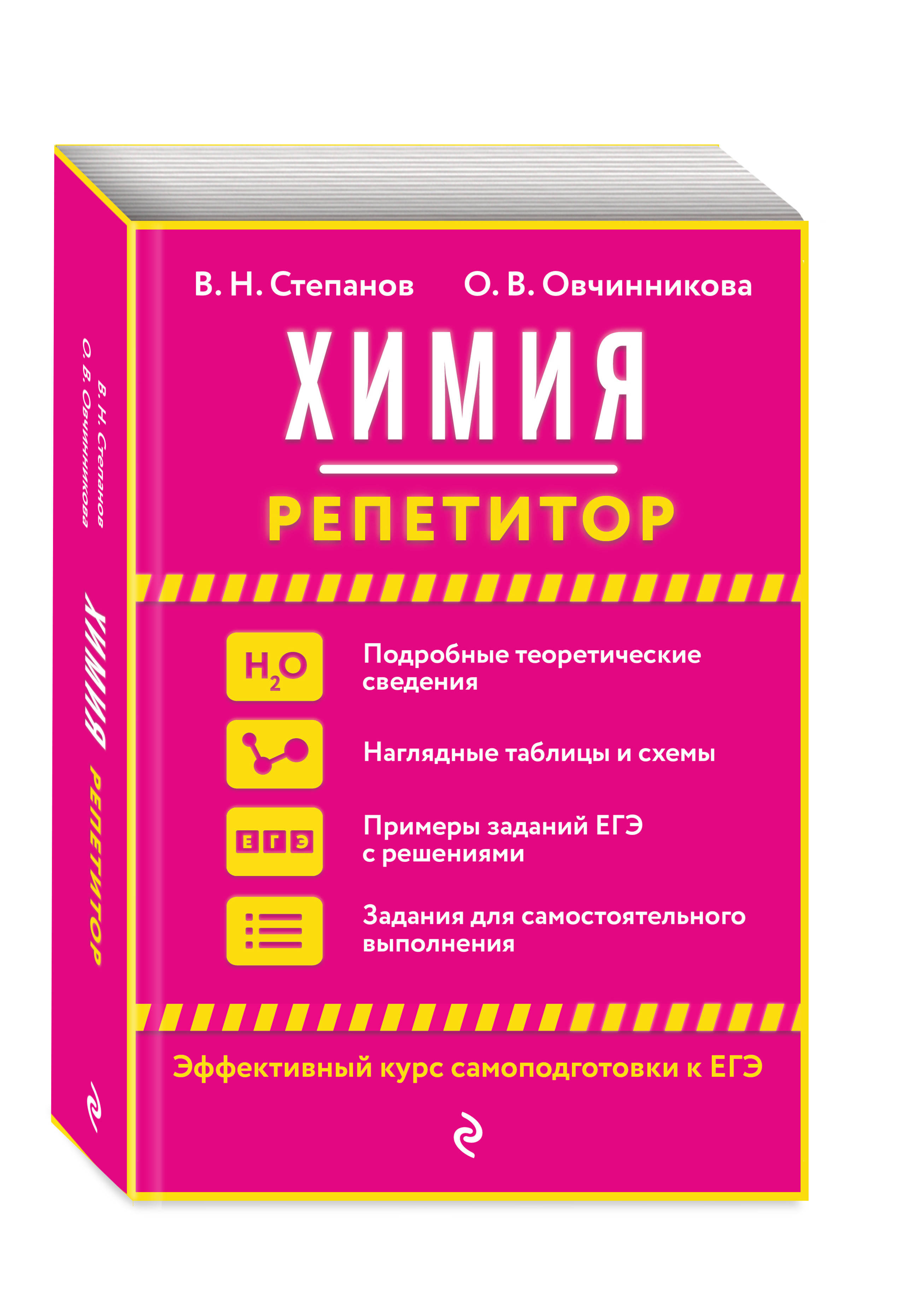 Вариант егэ химия 2024. Репетитор химия ЕГЭ Степанов Овчинникова. Химия. Химия справочник. Химия репетитор Степанов.