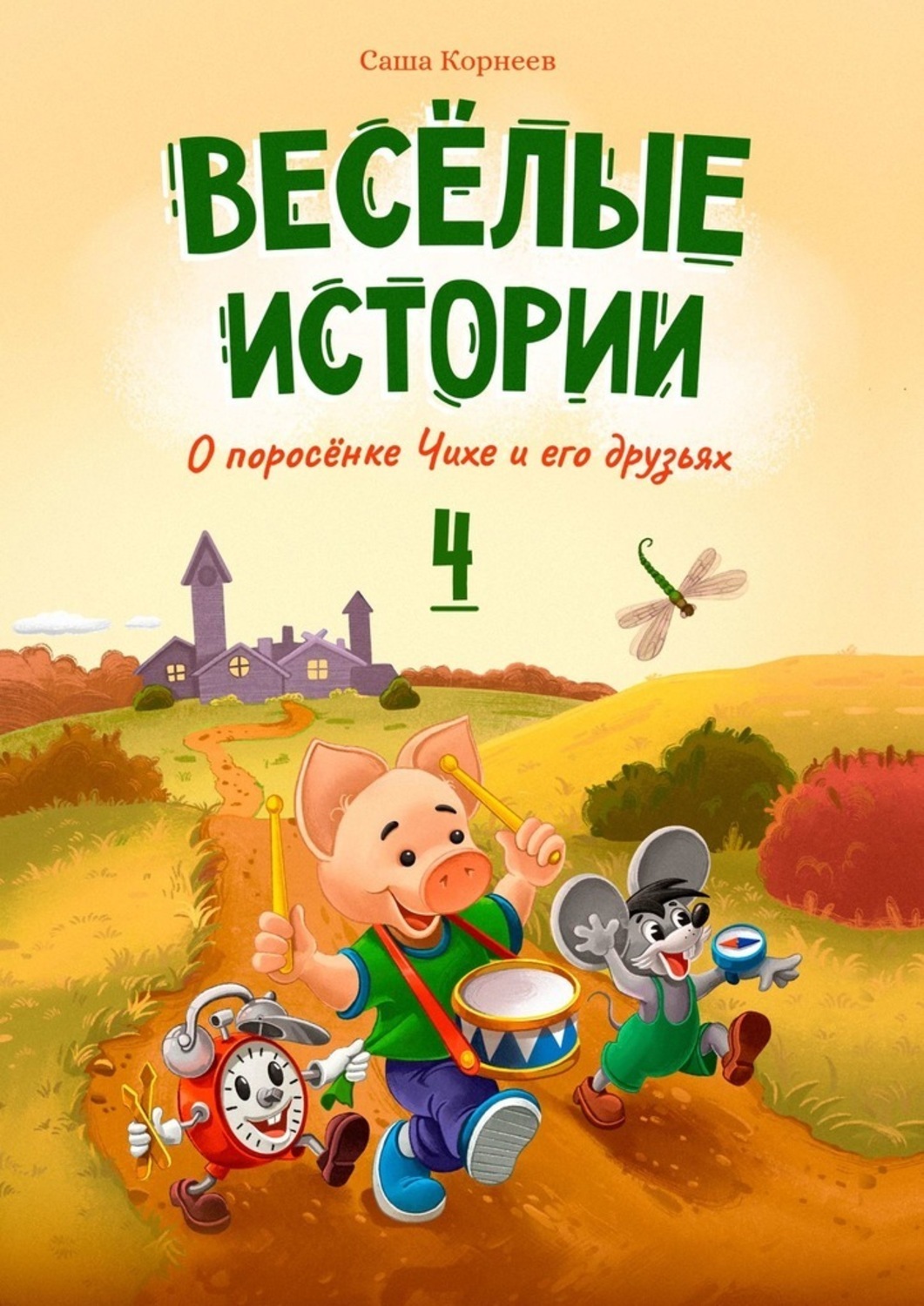 Веселые истории. Книга весёлые истории кепить. «Историю о рублике иего друзья.