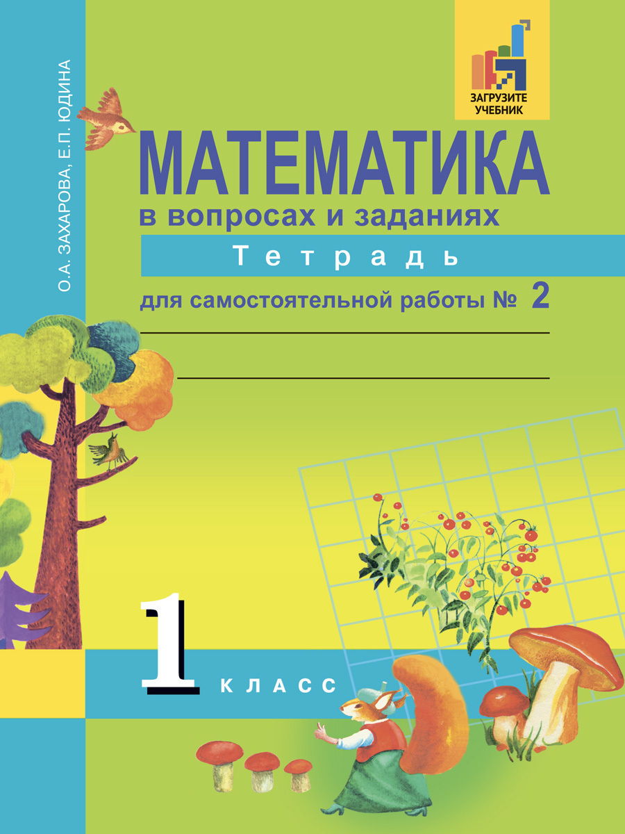 Математика в вопросах и заданиях. 1 класс. Тетрадь для самостоятельной  работы № 2 | Захарова Ольга Александровна, Юдина Елена Прокофьевна - купить  с доставкой по выгодным ценам в интернет-магазине OZON (206470070)