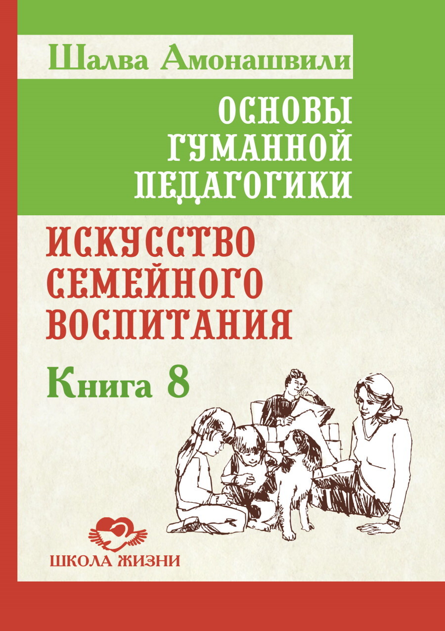 Основы гуманной педагогики. Книга 8. Искусство семейного воспитания