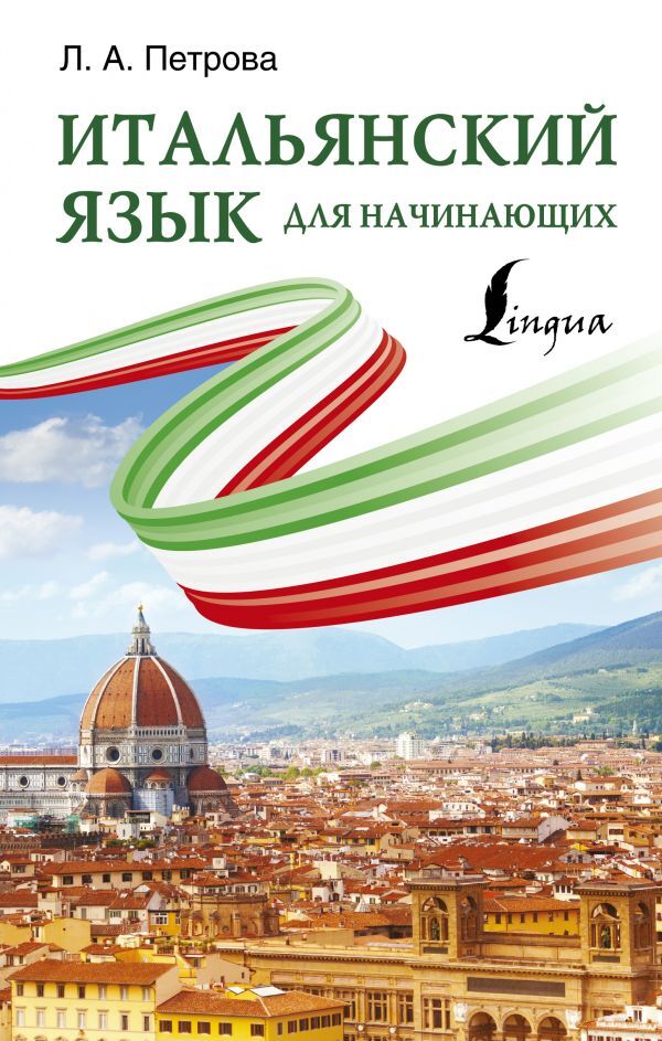 Учебники по итальянскому языку - купить книги с быстрой доставкой в ...