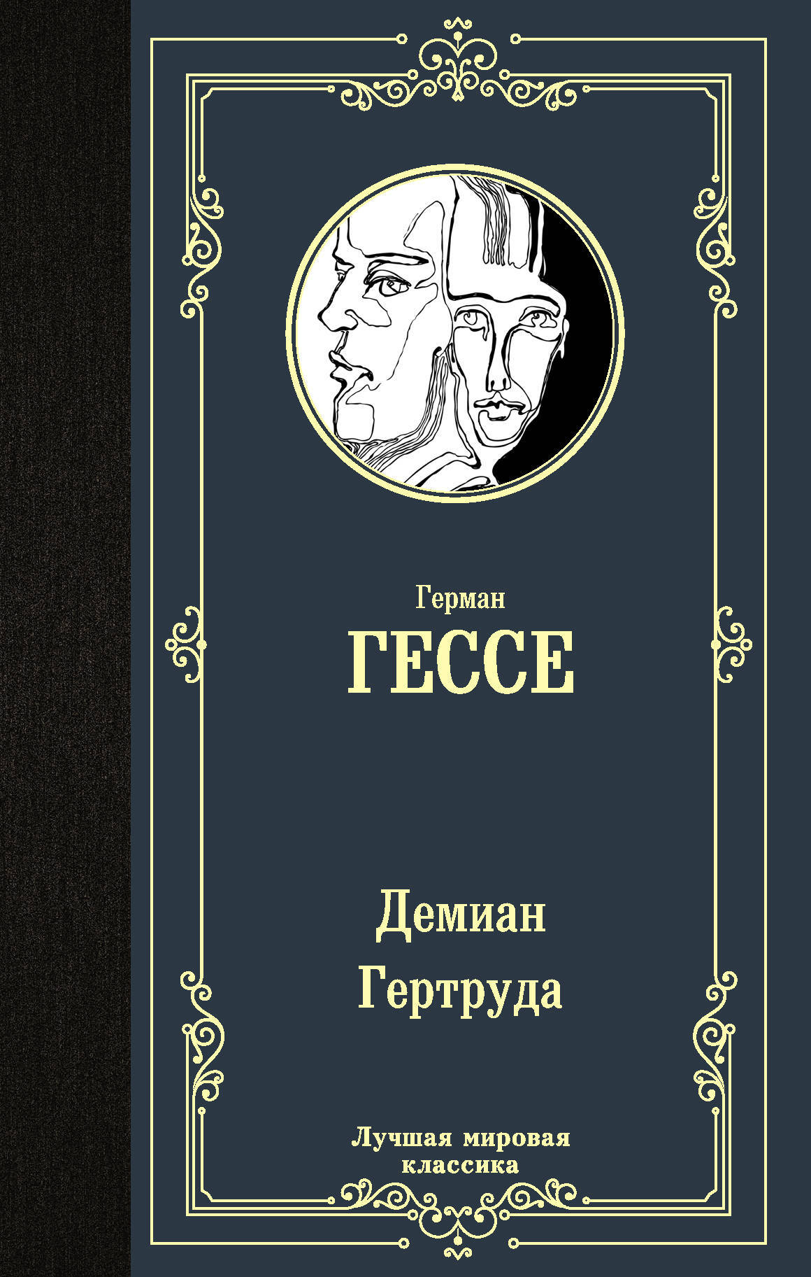Книга "Демиан. Гертруда" Гессе Герман – купить книгу ISBN 978-5-17 ...