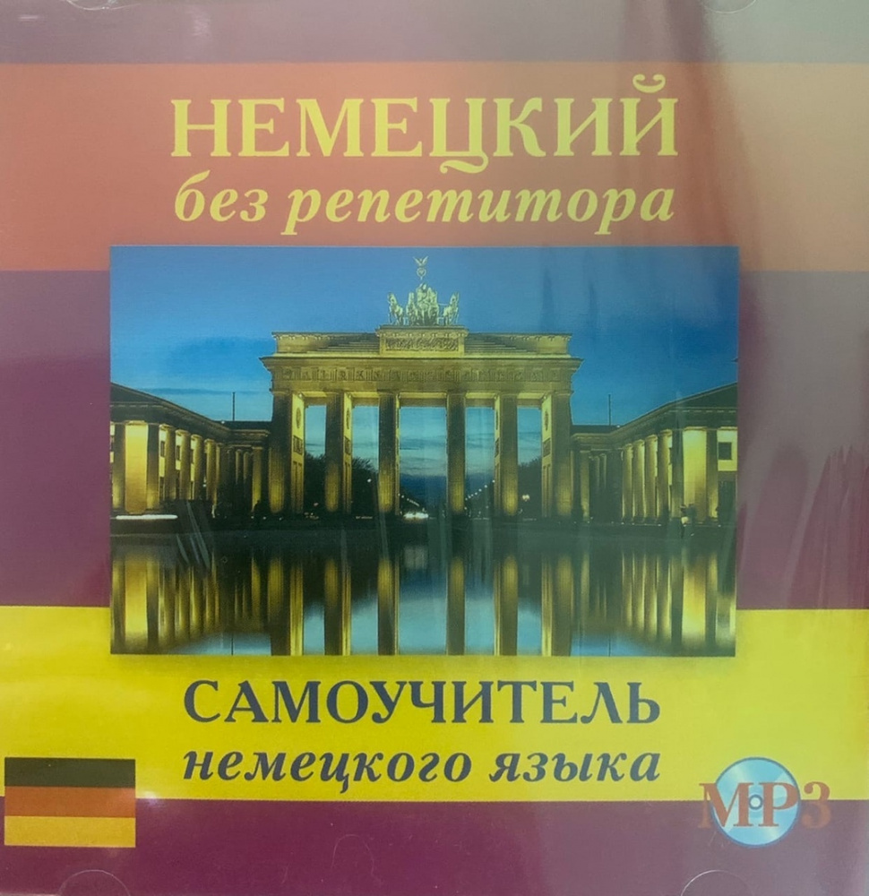 Немецкий без репетитора. Самоучитель немецкого языка CD-MP3 | Зимина Н. В.  - купить с доставкой по выгодным ценам в интернет-магазине OZON (217619701)