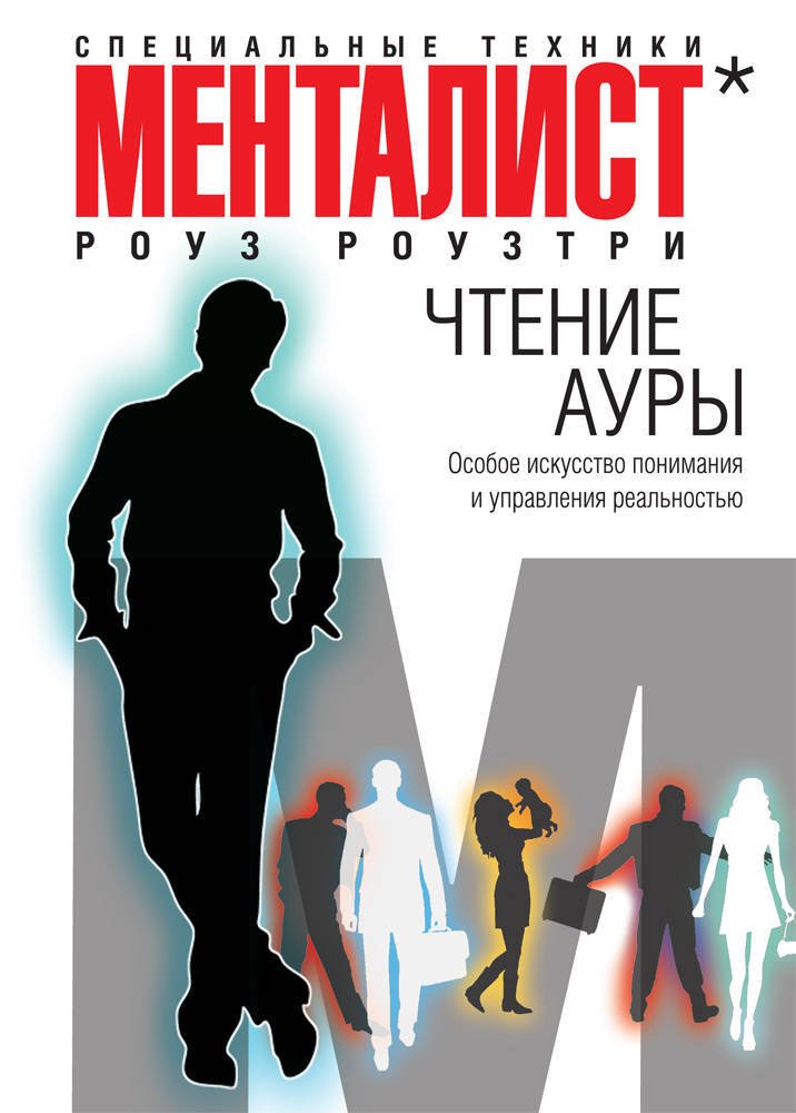 Книга "Чтение ауры: особое искусство понимания и управления реальностью ...