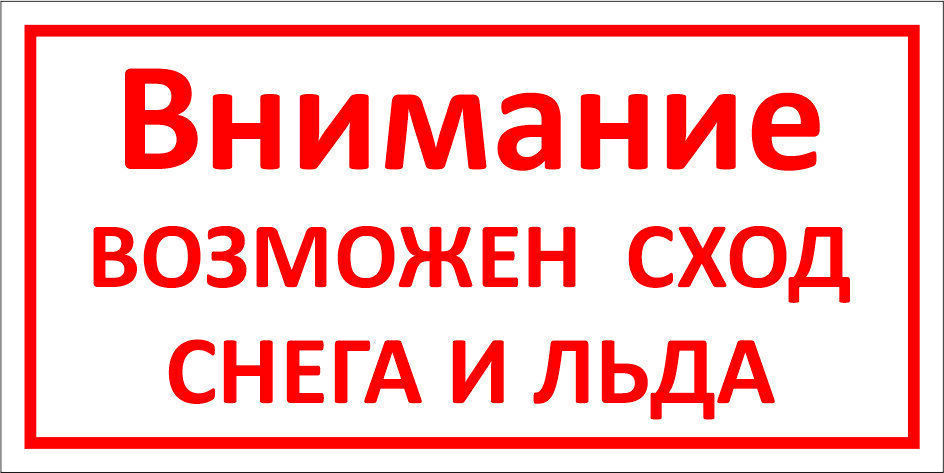Осторожно сход снега с крыши табличка фото
