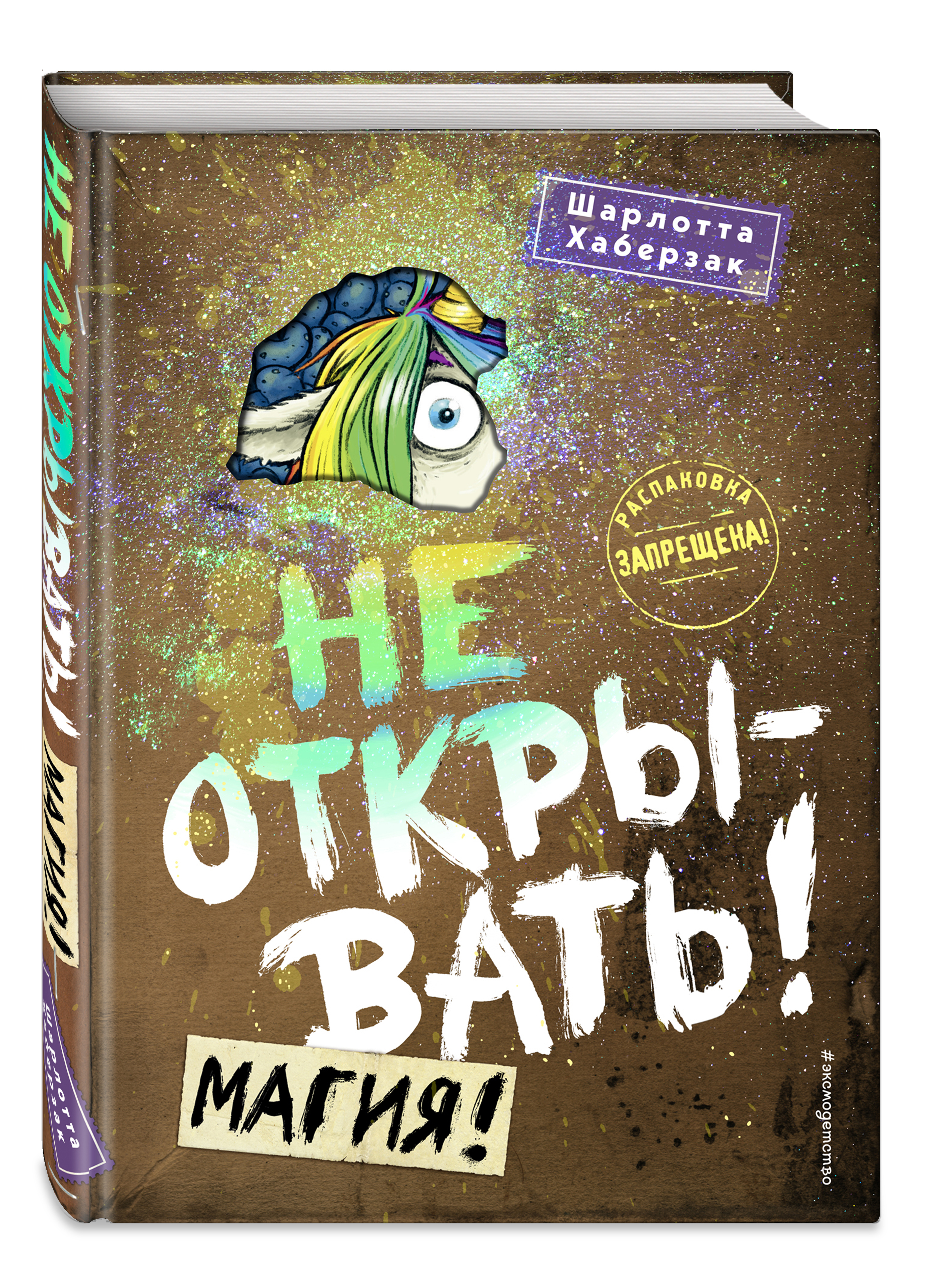 Не открывать! Магия! (#5) | Хаберзак Шарлотта - купить с доставкой по  выгодным ценам в интернет-магазине OZON (250949491)