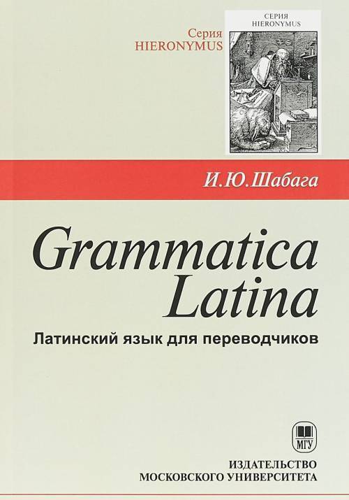 Grammatica Latina (Латинский язык для переводчиков)  Шабага Ирина Юрьевна  - купить с доставкой по выгодным ценам в и