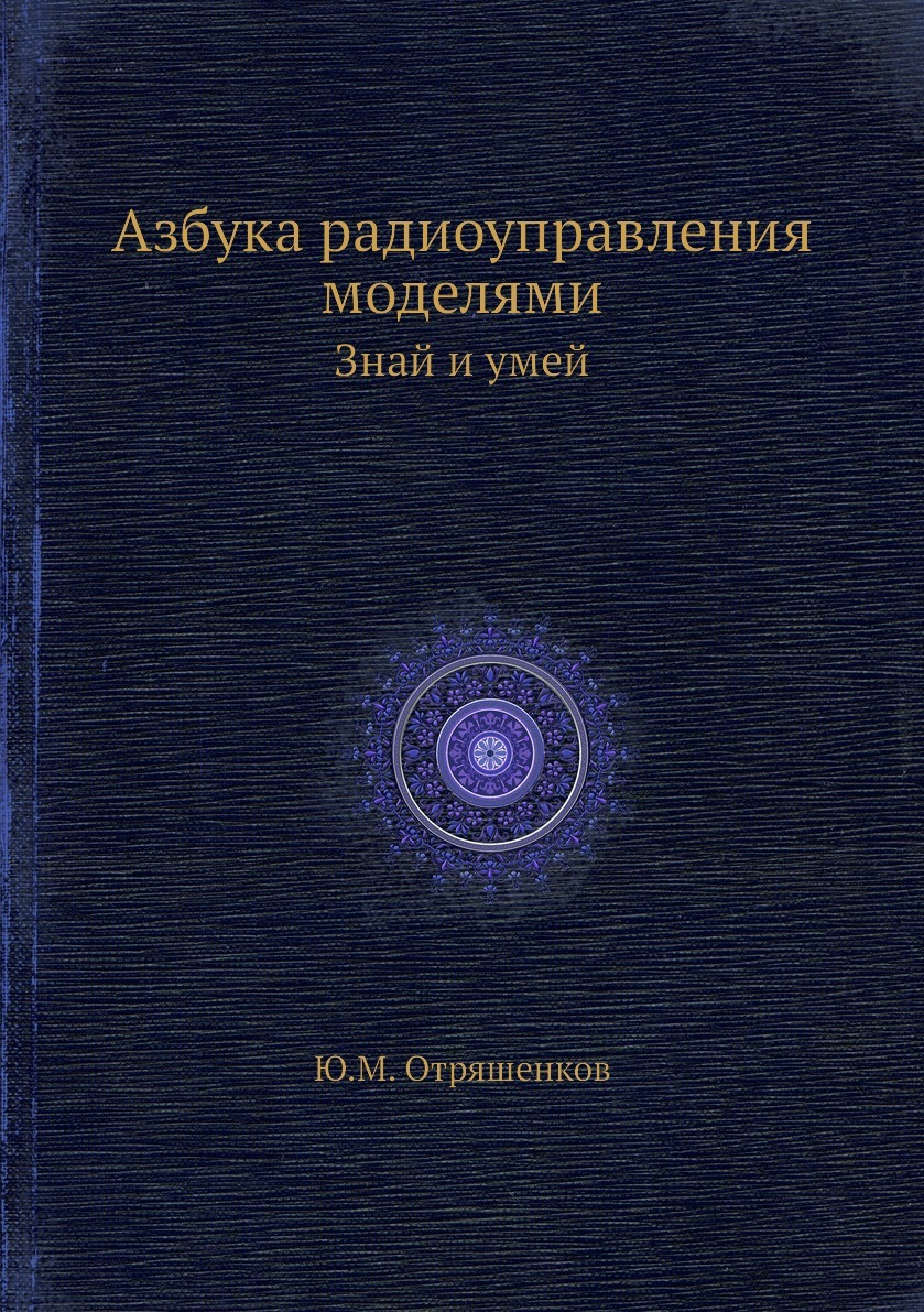 КнигаЮныйРадиолюбитель