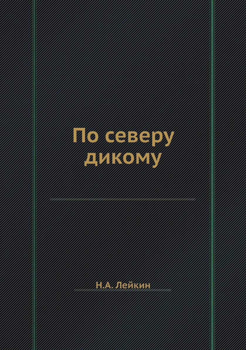 Дьявольская кухня книга