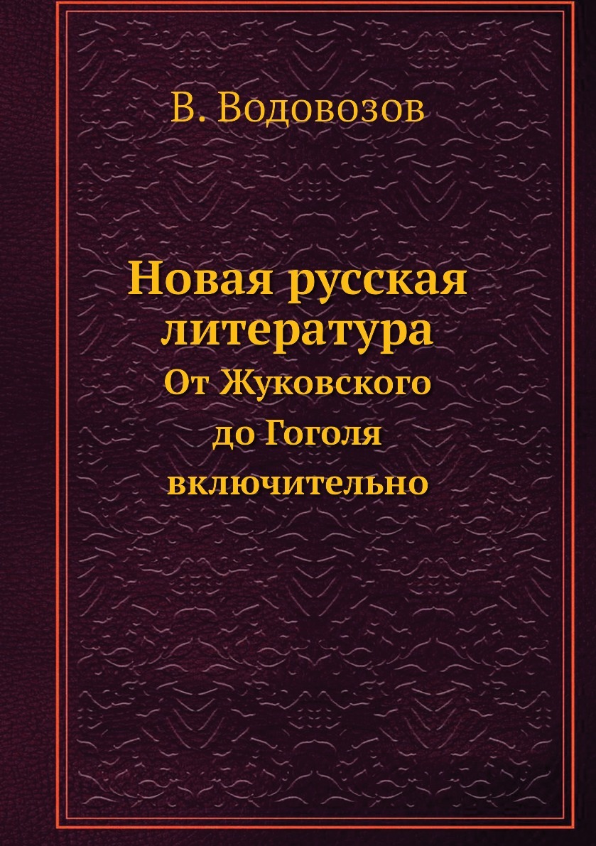 Новая русская литература. От Жуковского до Гоголя включительно